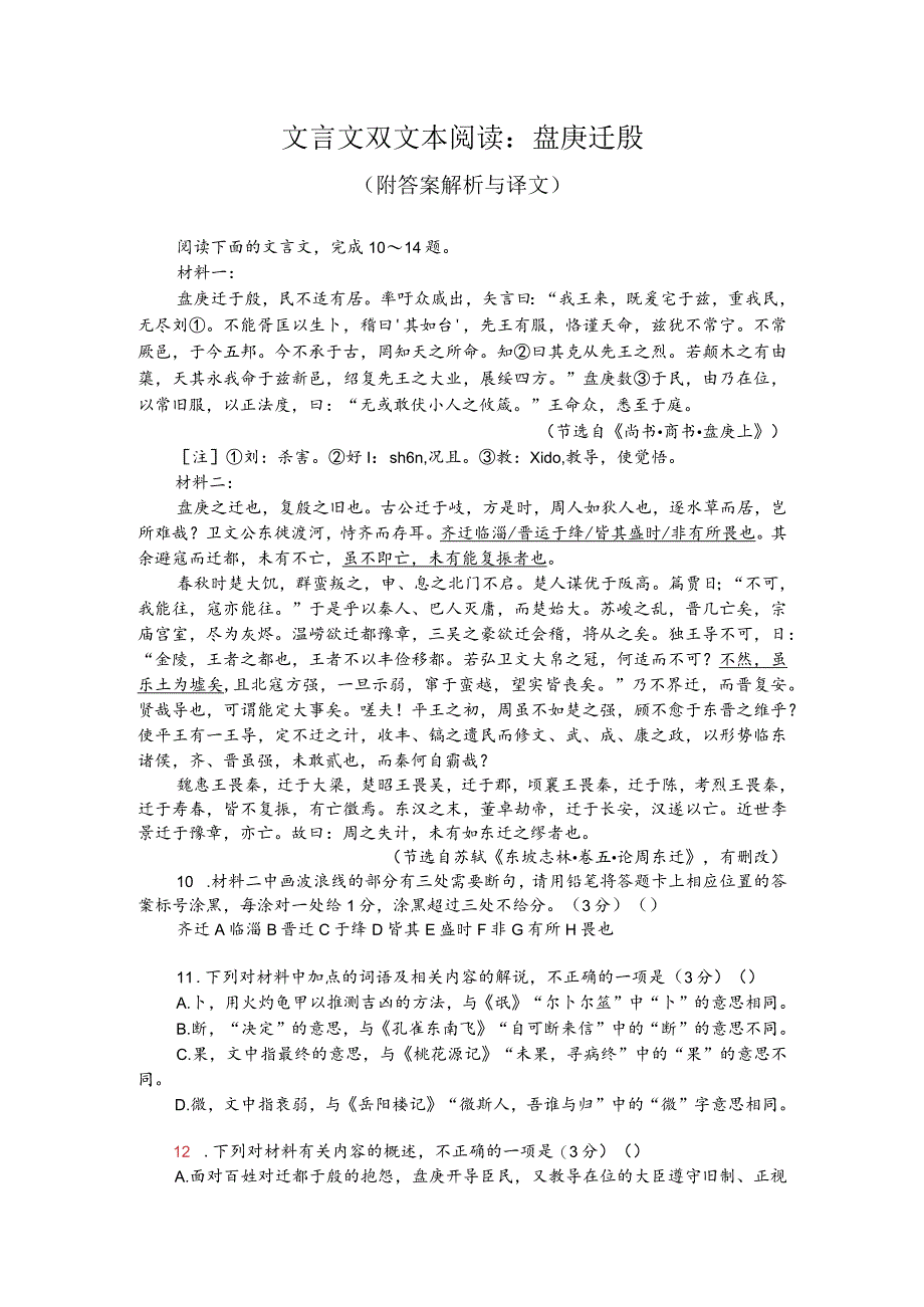 文言文双文本阅读：盘庚迁殷（附答案解析与译文）.docx_第1页