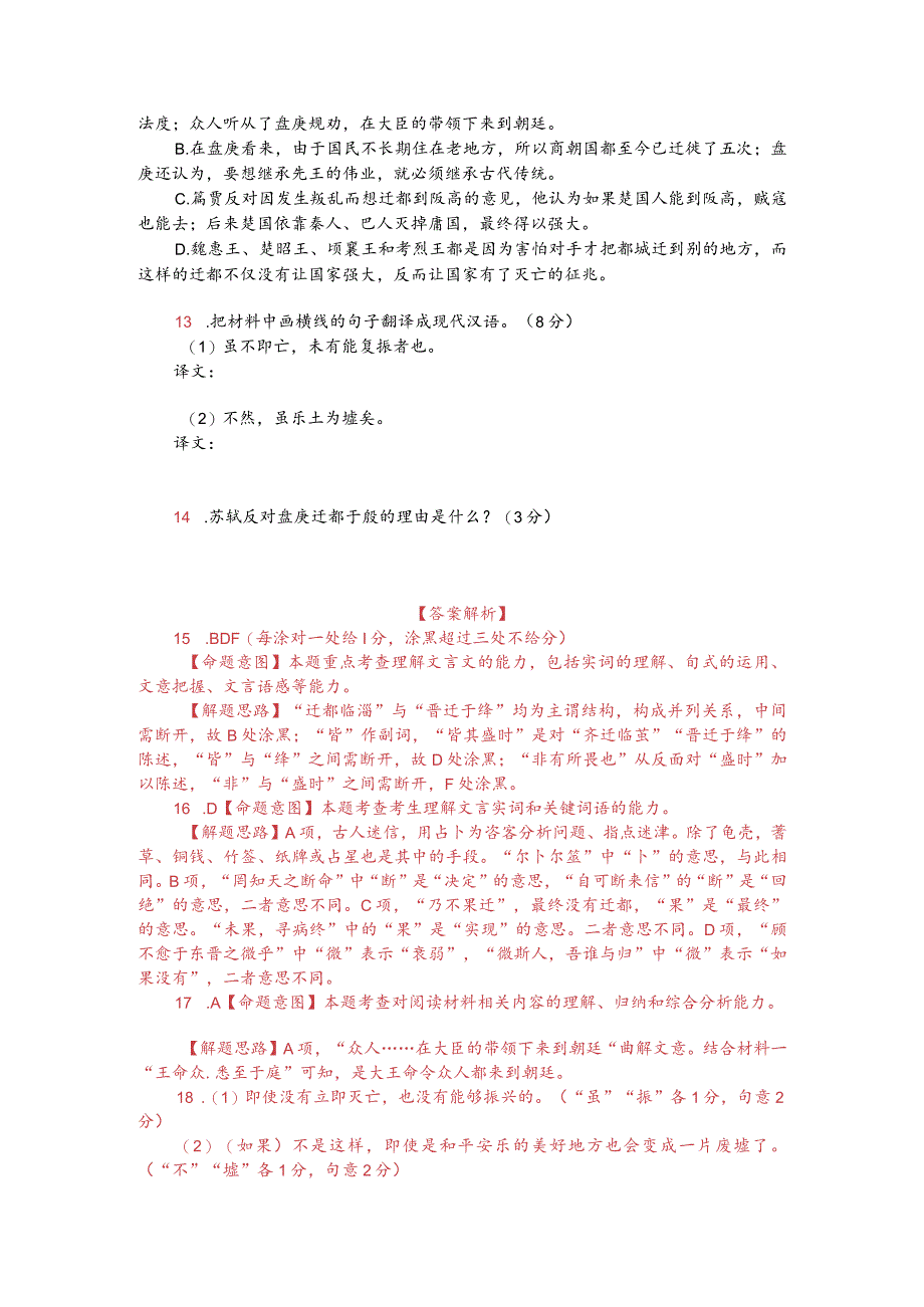 文言文双文本阅读：盘庚迁殷（附答案解析与译文）.docx_第2页