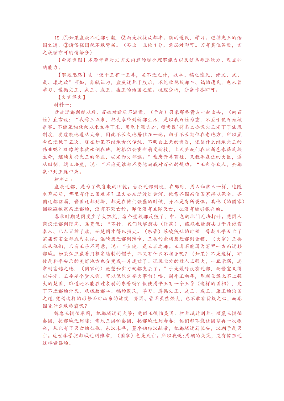 文言文双文本阅读：盘庚迁殷（附答案解析与译文）.docx_第3页