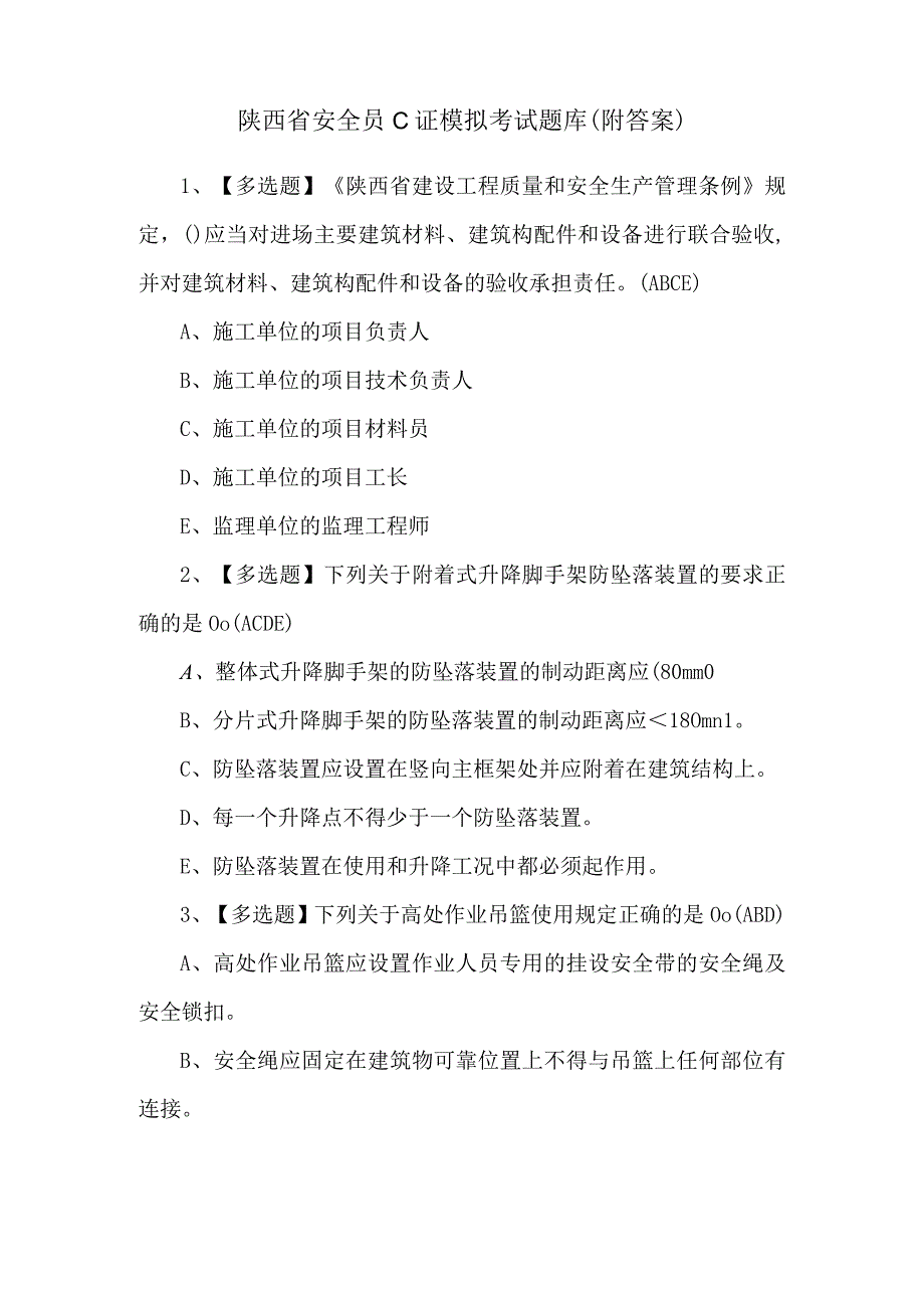 陕西省安全员C证模拟考试题库（附答案）.docx_第1页