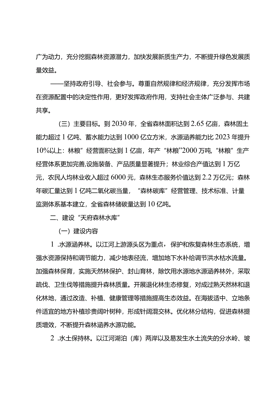 建设“天府森林四库”实施方案（征求意见稿）.docx_第2页