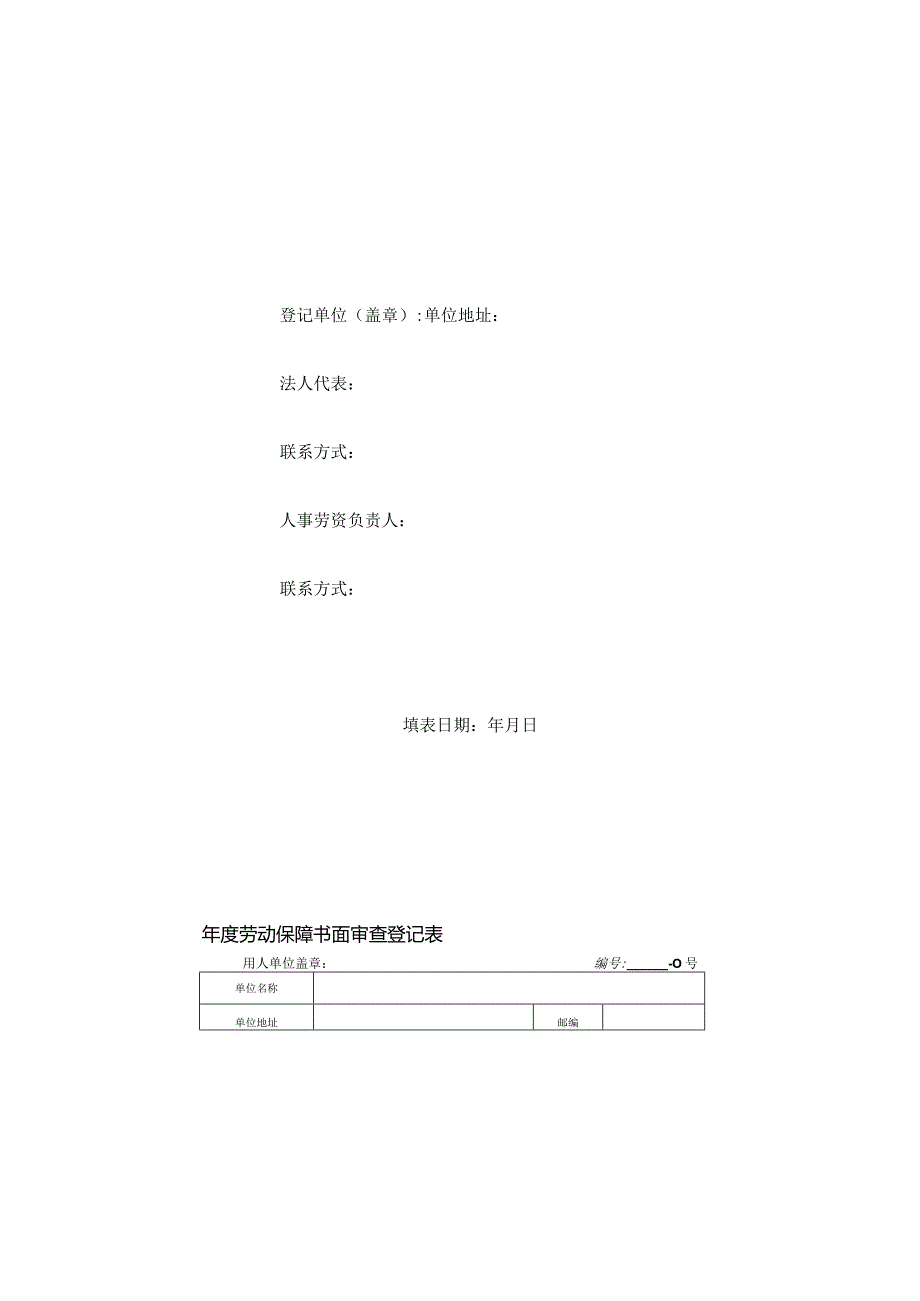 劳动保障书面审查登记表.docx_第1页