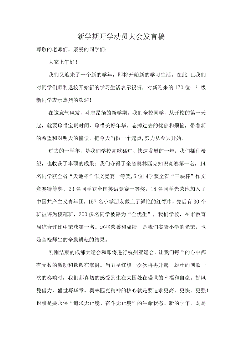 小学新学期开学动员大会校长发言稿.docx_第1页