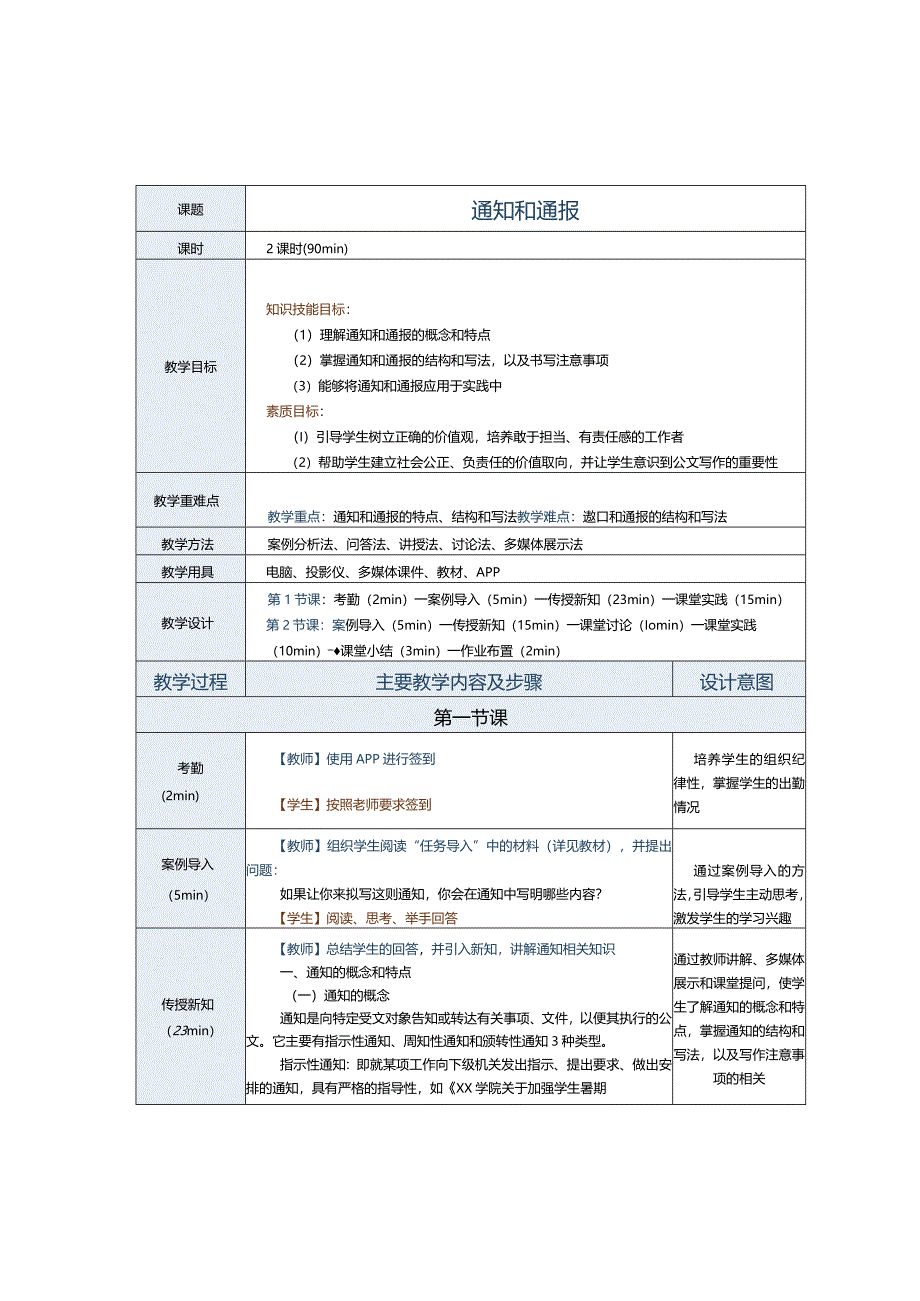 中职《应用文写作实务》教案第11课通知和通报.docx_第1页