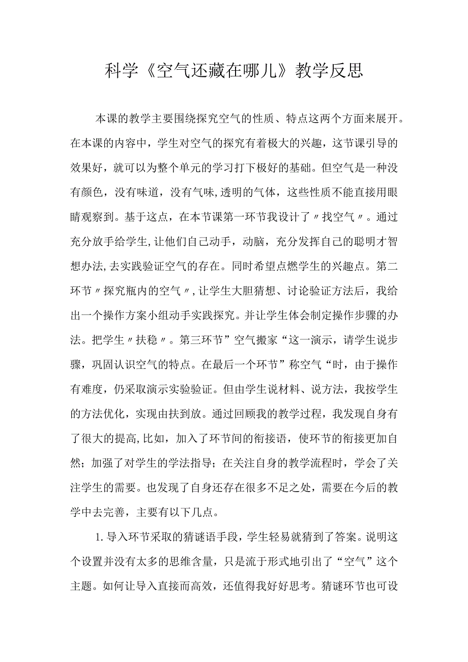 科学《空气还藏在哪儿》教学反思.docx_第1页