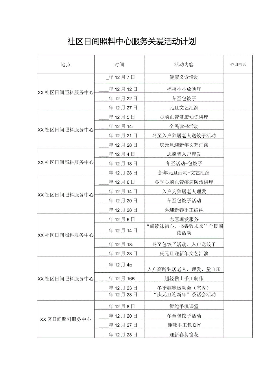 社区日间照料中心服务关爱活动计划.docx_第1页