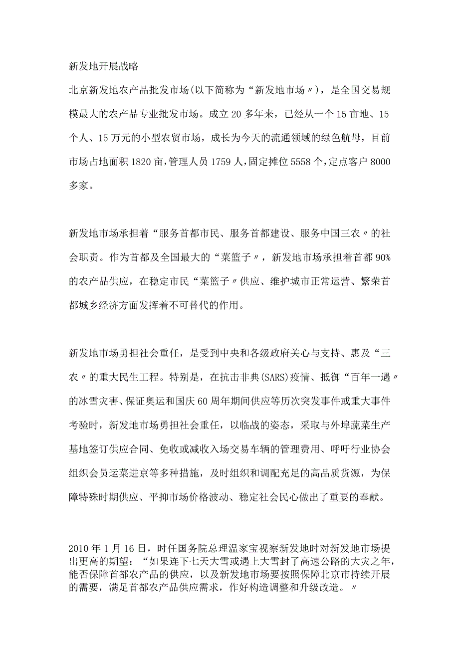 农批市场新发地进展战略.docx_第1页