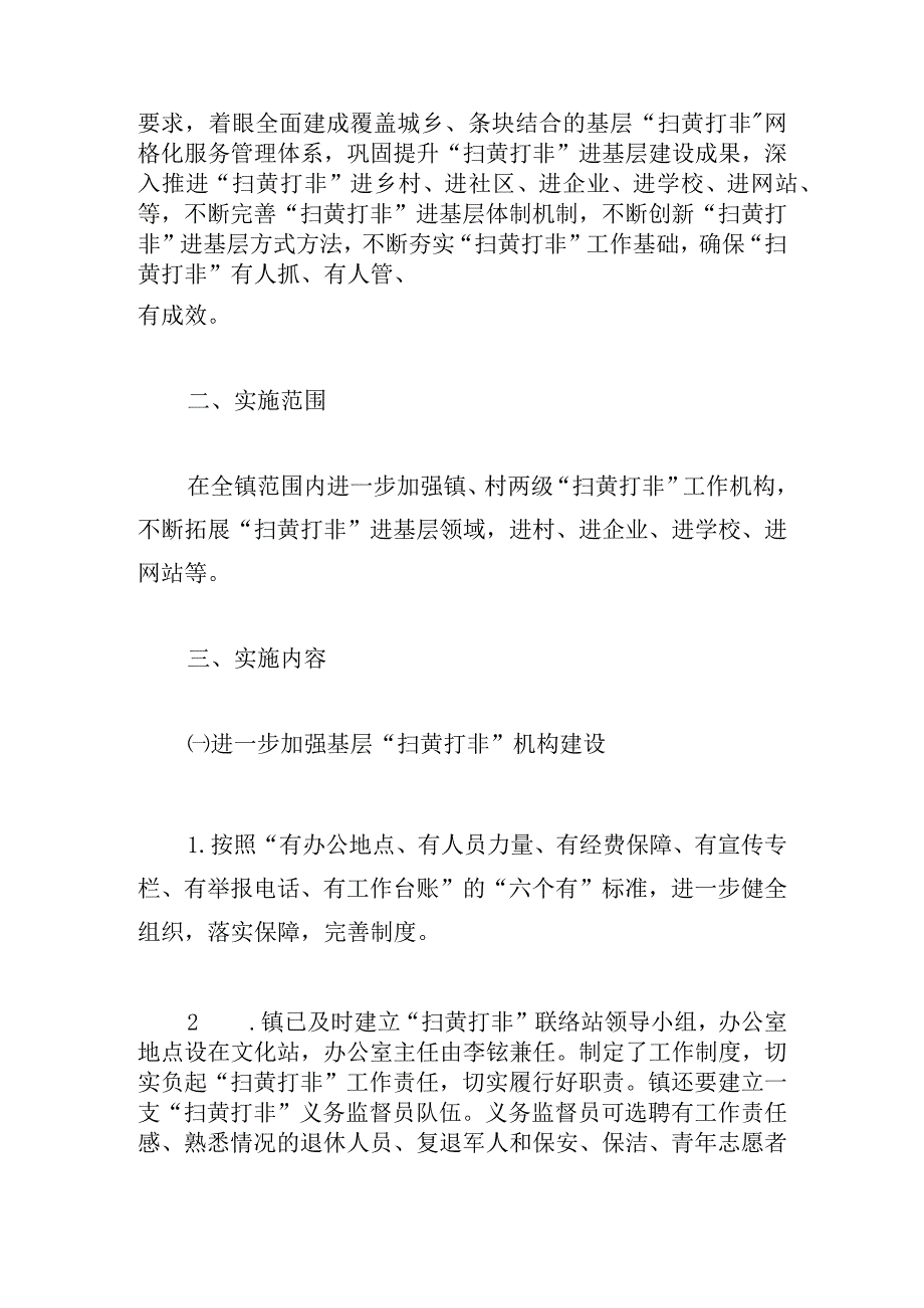 乡镇扫黄打非工作专项实施方案三篇.docx_第2页