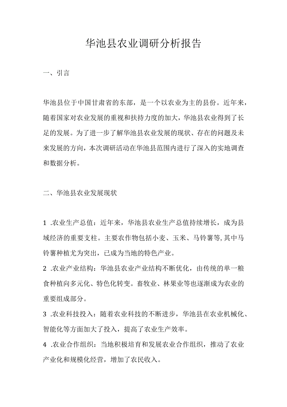 华池县农业调研分析报告.docx_第1页