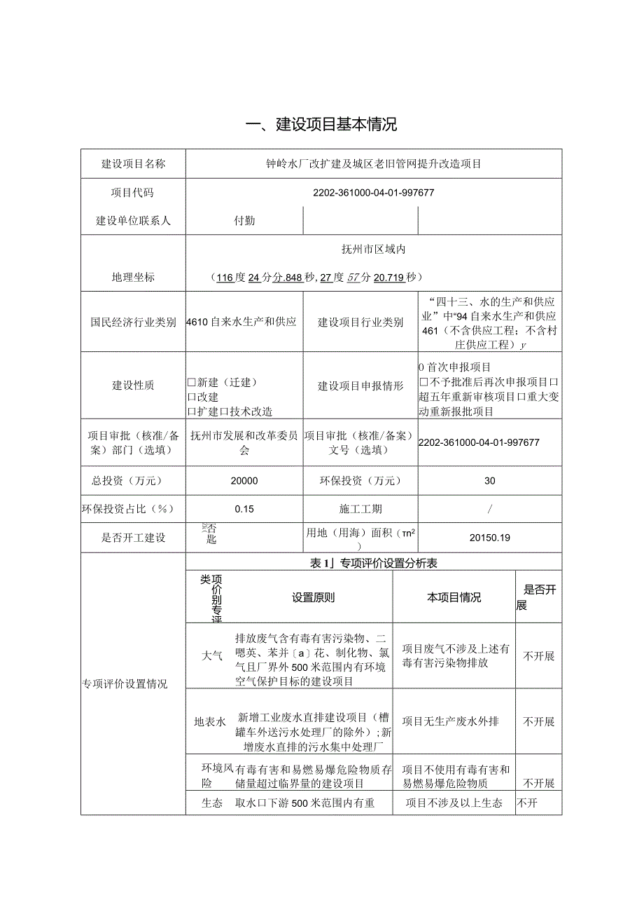 水厂改扩建及城区老旧管网提升改造项目环评可研资料环境影响.docx_第1页