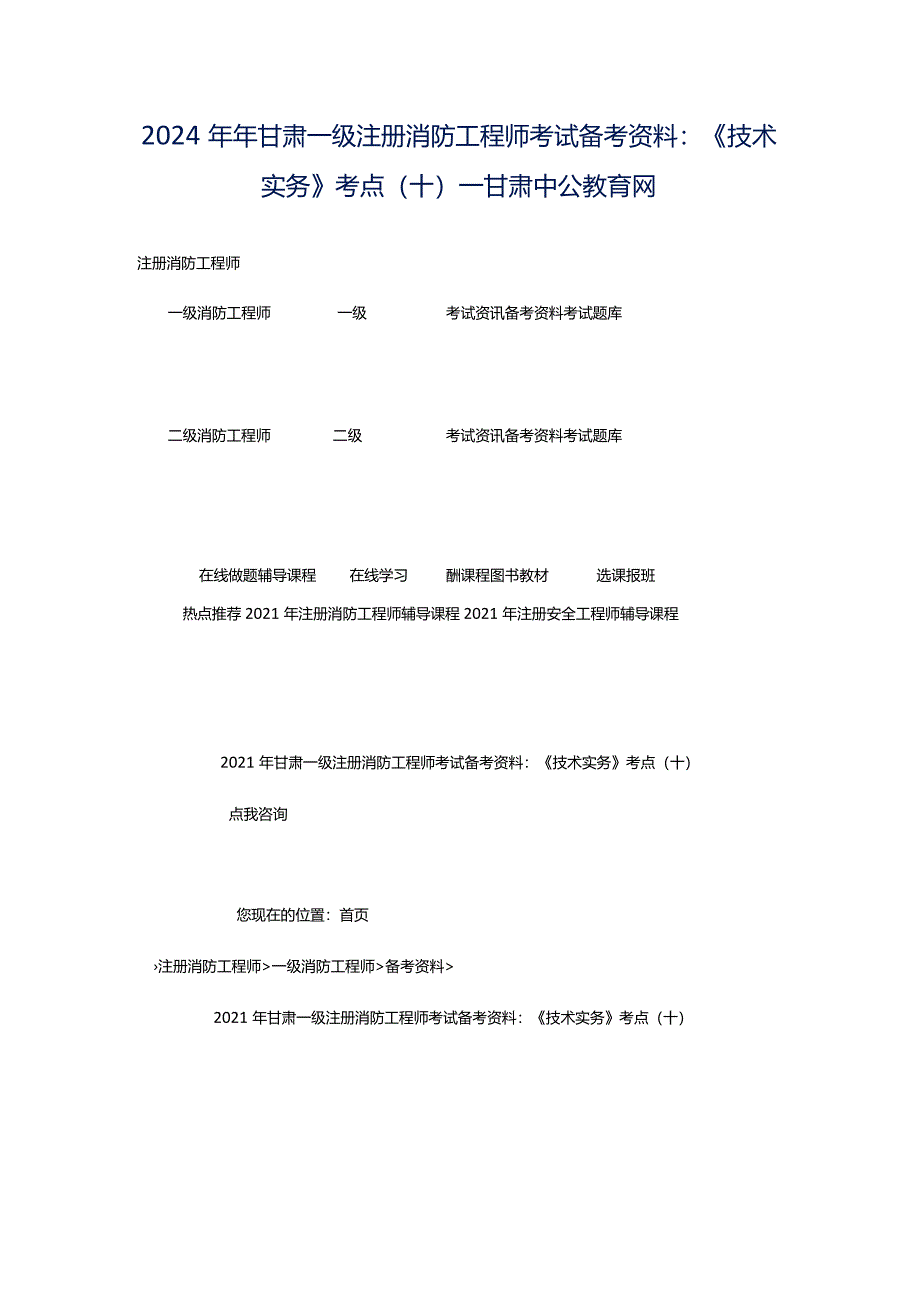 2024年年甘肃一级注册消防工程师考试备考资料：《技术实务》考点（十）_甘肃中公教育网.docx_第1页