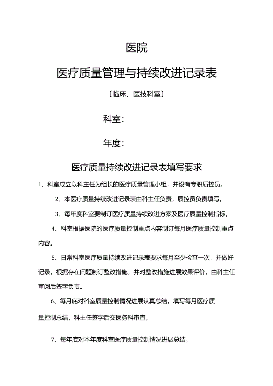 科室医疗质量管理和持续改进(通用).docx_第1页