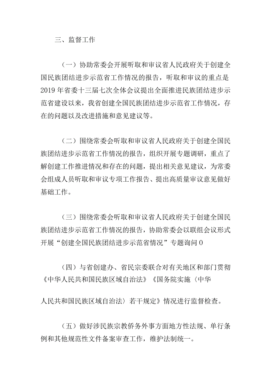 某人大民侨外委关于党的建设工作要点（材料）.docx_第3页