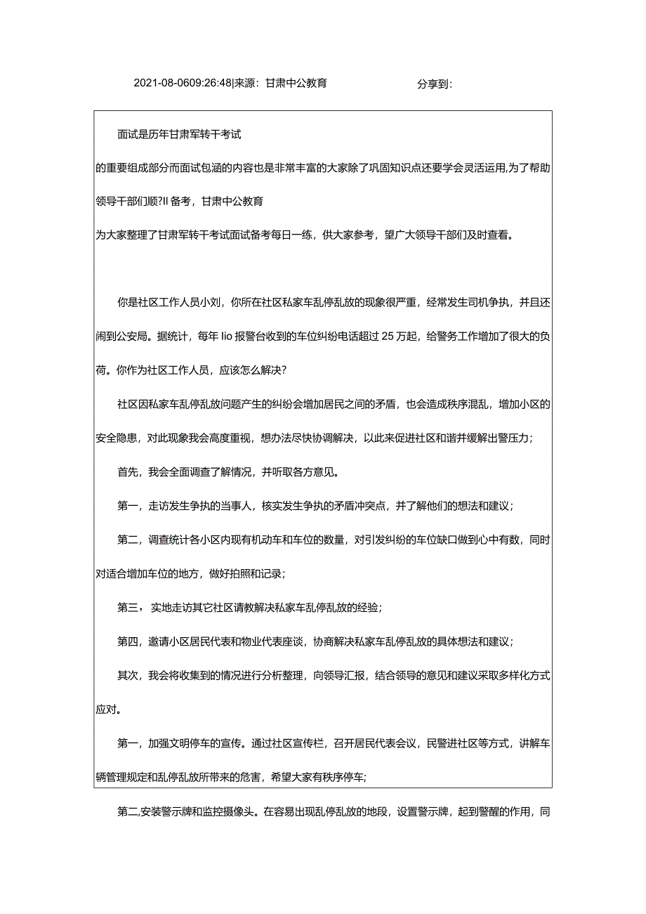 2024年年甘肃军转干考试面试备考每日一练（8.6）_甘肃中公教育网.docx_第2页