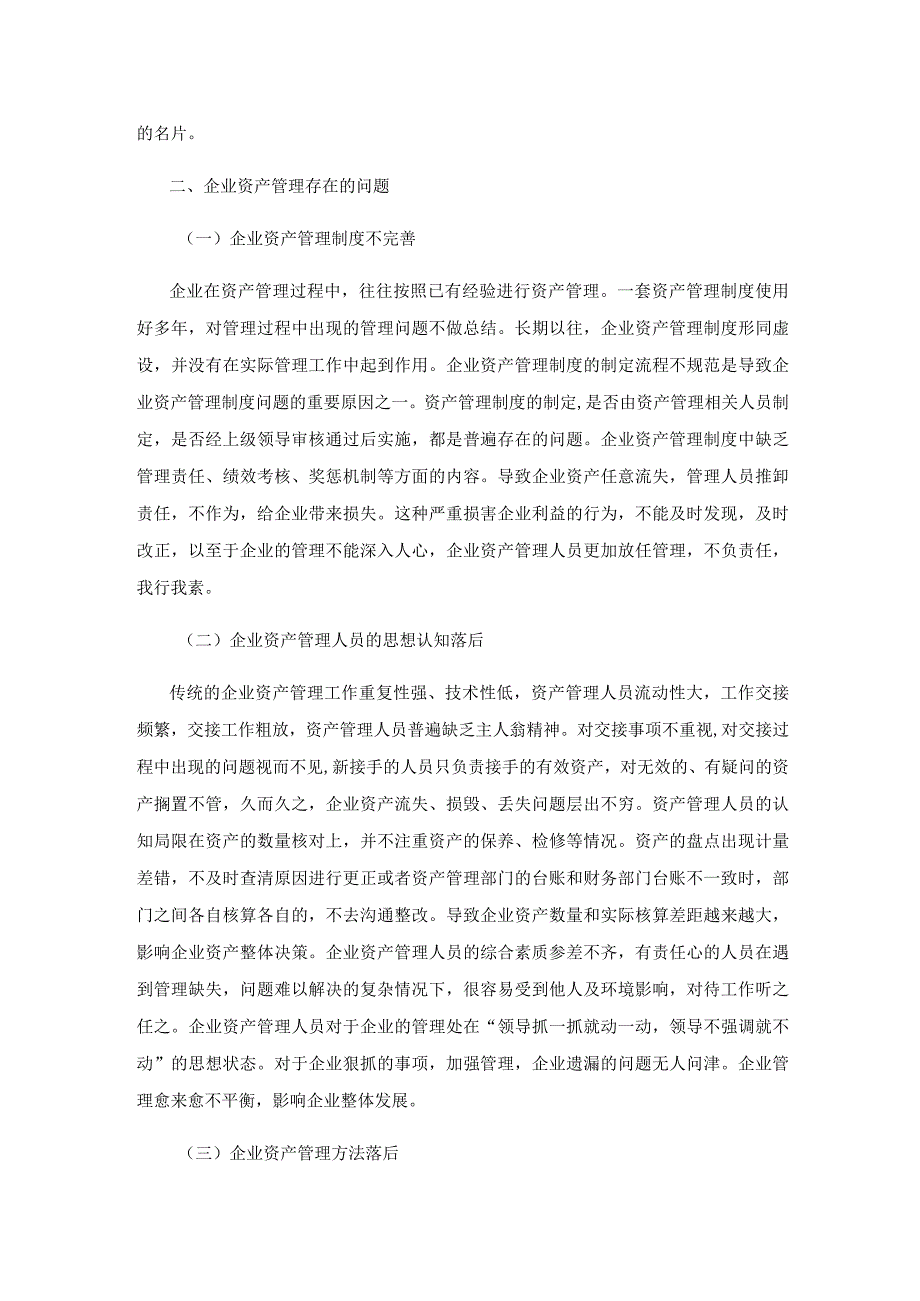 关于加强企业资产管理的思考建议.docx_第2页