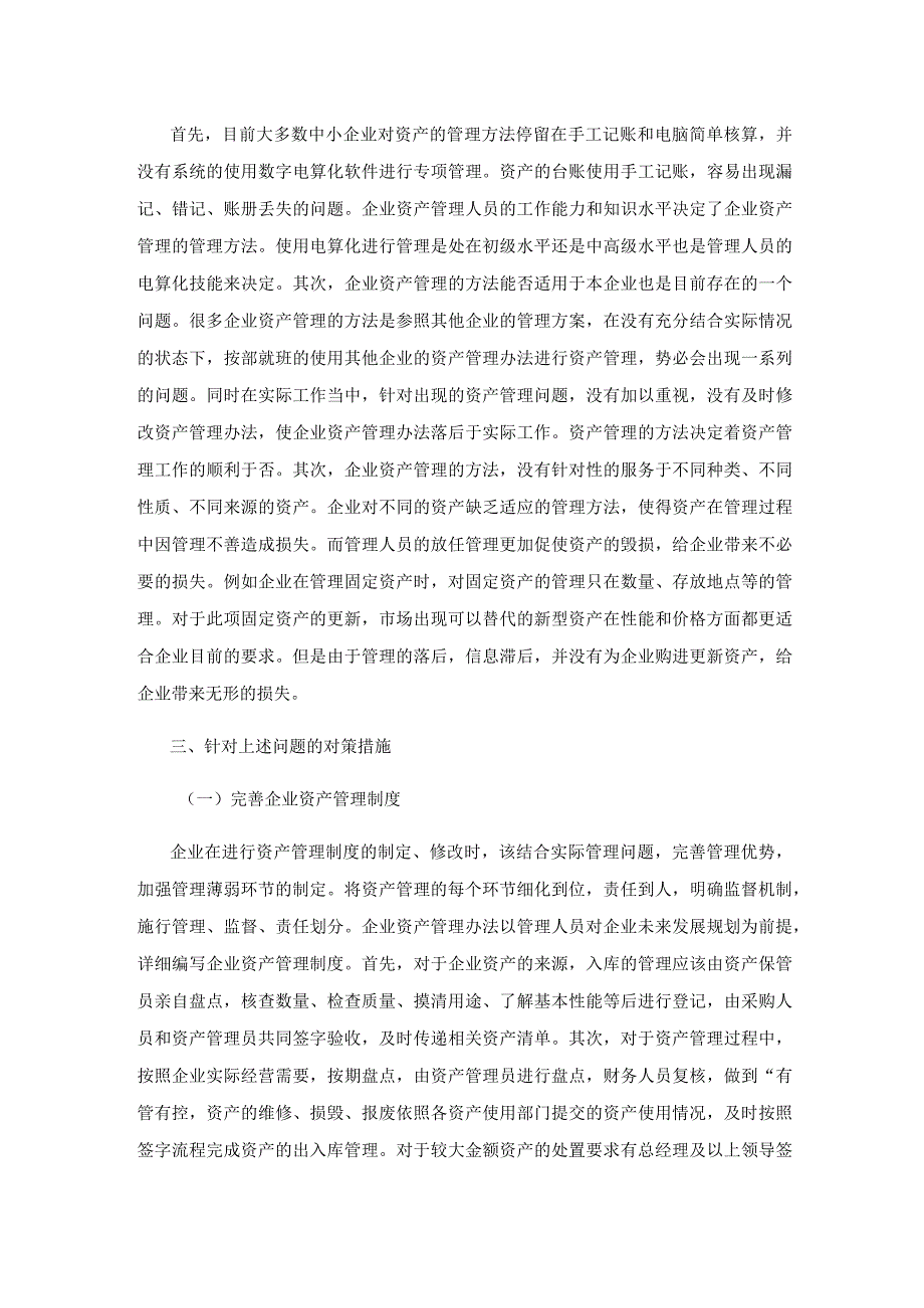 关于加强企业资产管理的思考建议.docx_第3页