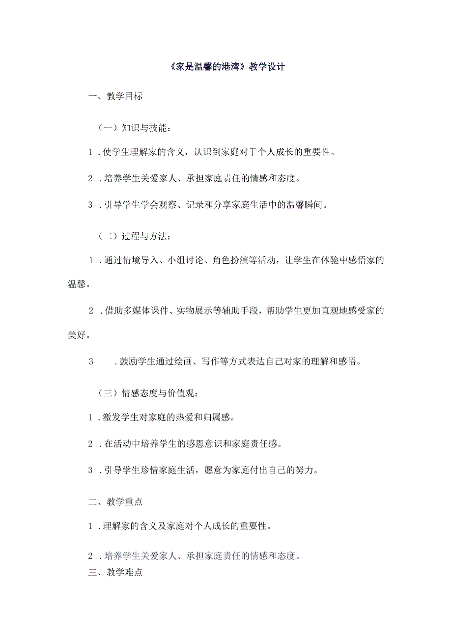 《1家是温馨的港湾》（教案）四年级上册综合实践活动长春版.docx_第1页