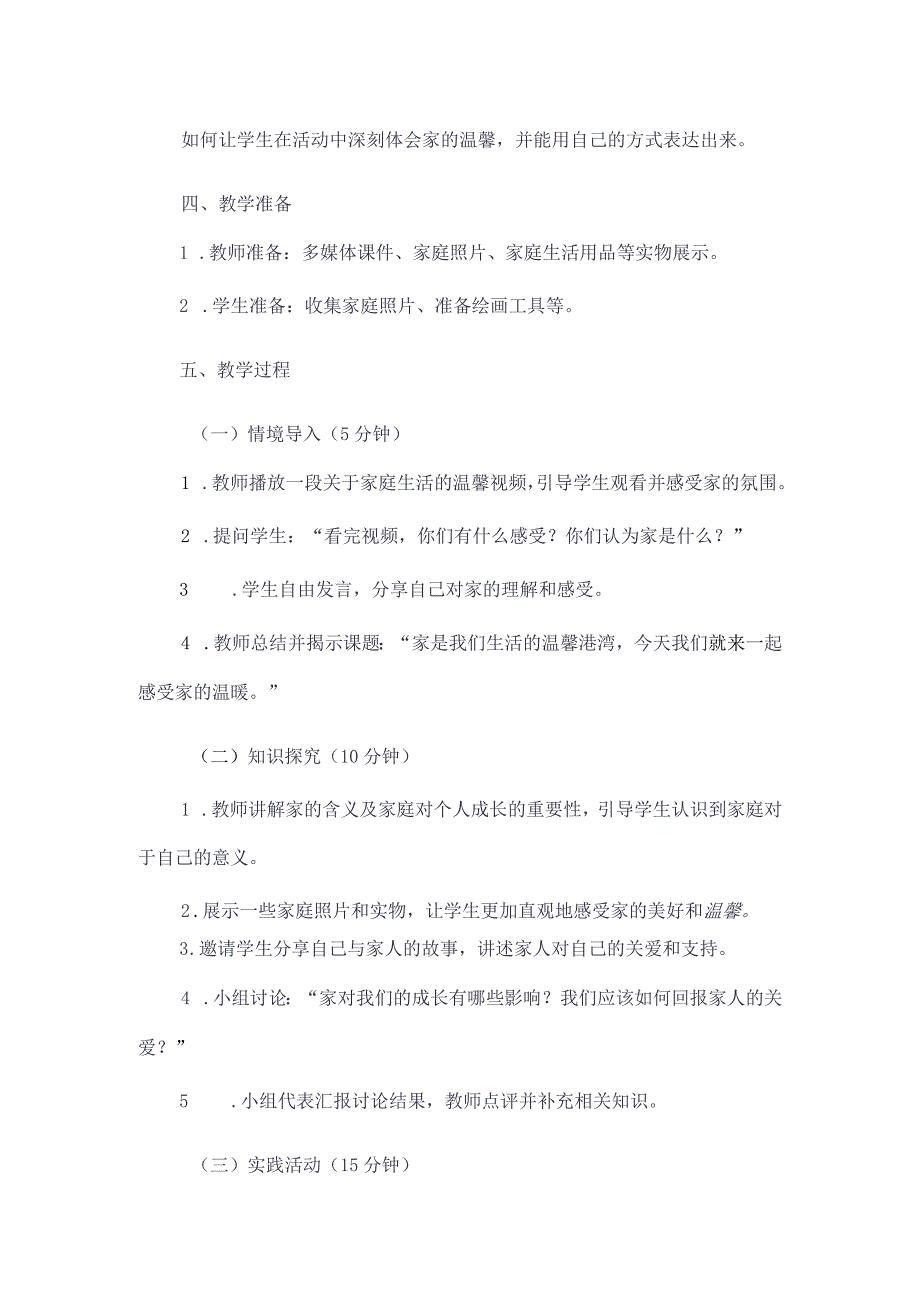 《1家是温馨的港湾》（教案）四年级上册综合实践活动长春版.docx_第2页