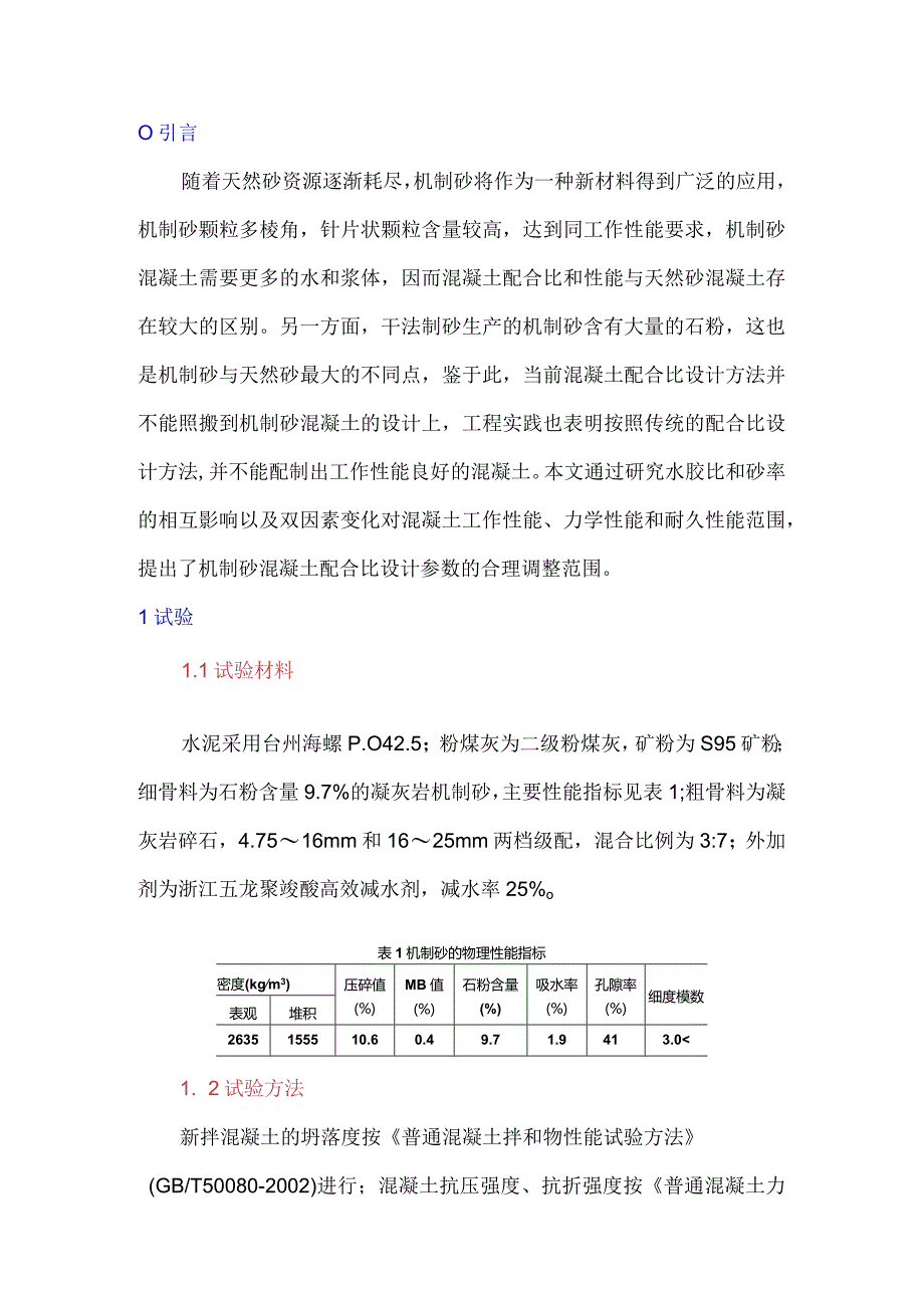 水胶比和砂率对机制砂混凝土性能的影响.docx_第1页