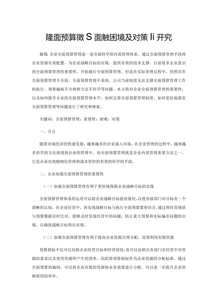 企业全面预算管理面临的困境及对策研究.docx_第1页