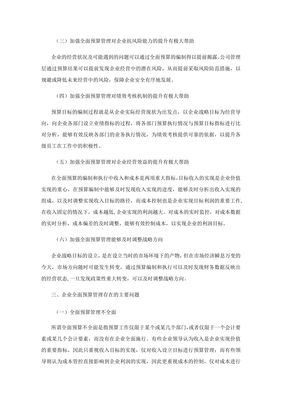 企业全面预算管理面临的困境及对策研究.docx_第2页