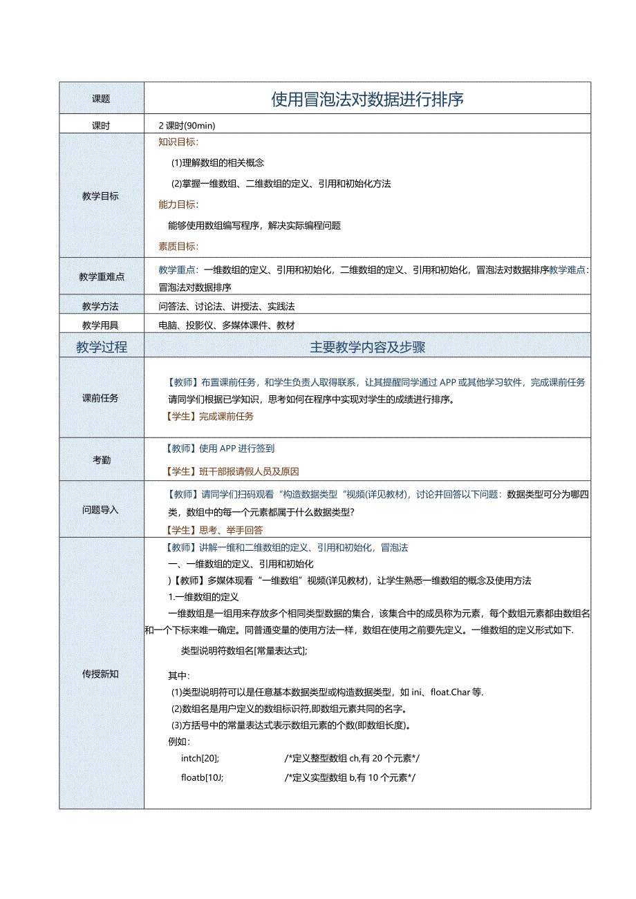 中职《C语言程序设计》教案第11课使用冒泡法对数据进行排序.docx_第1页