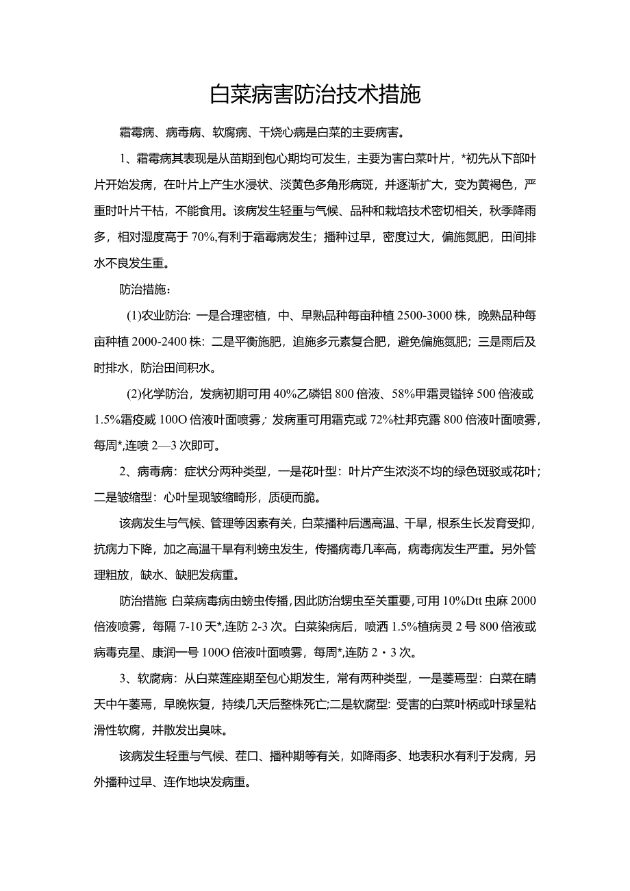 白菜病害防治技术措施.docx_第1页