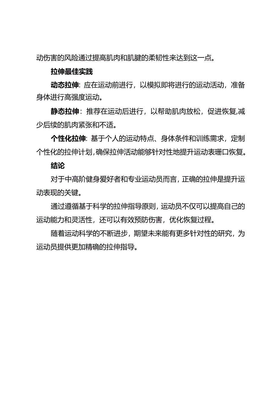 改变游戏规则：通过正确拉伸提升运动表现的科学指南.docx_第2页