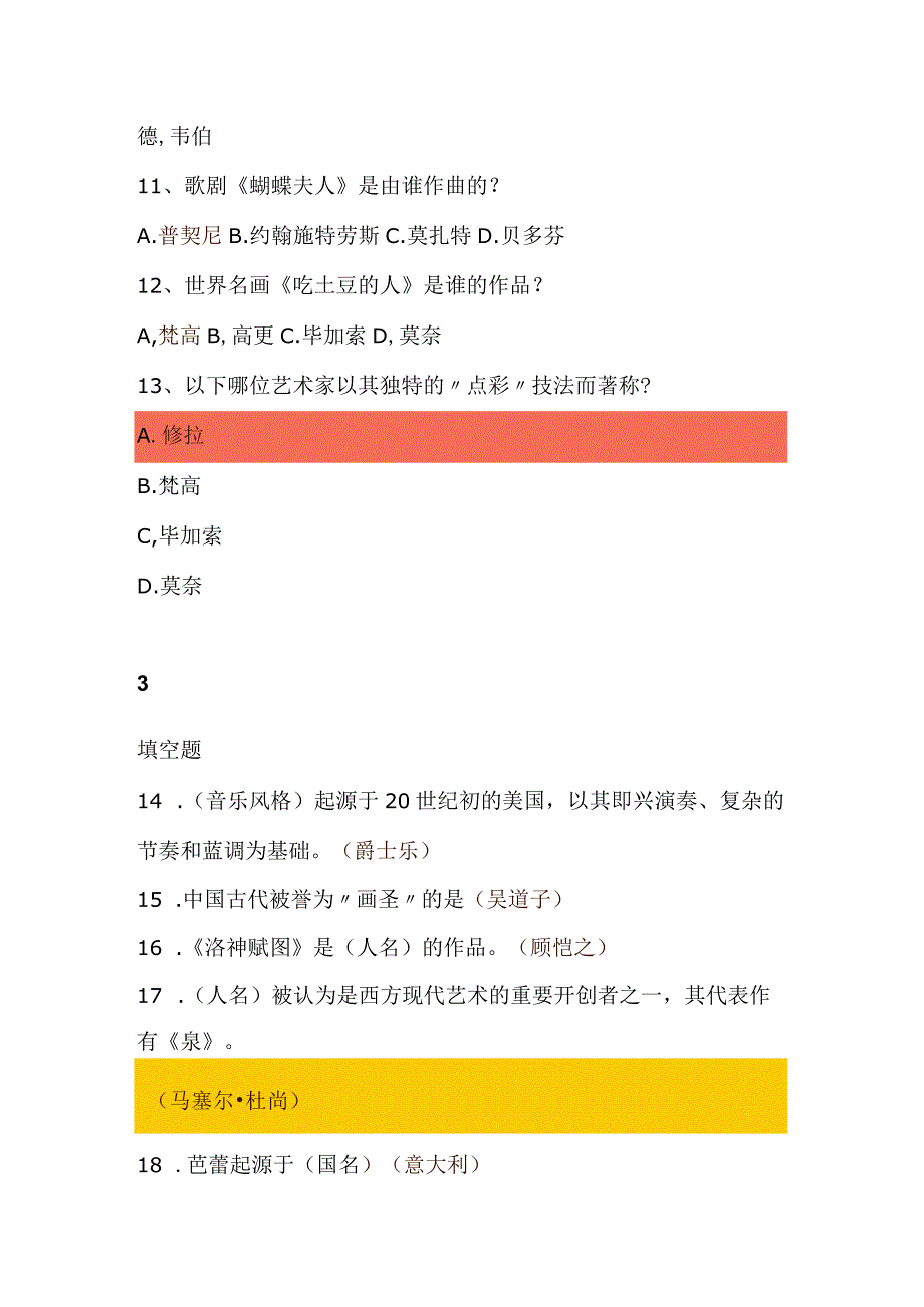 2024年百科知识竞赛题库及答案（艺术专题）.docx_第3页