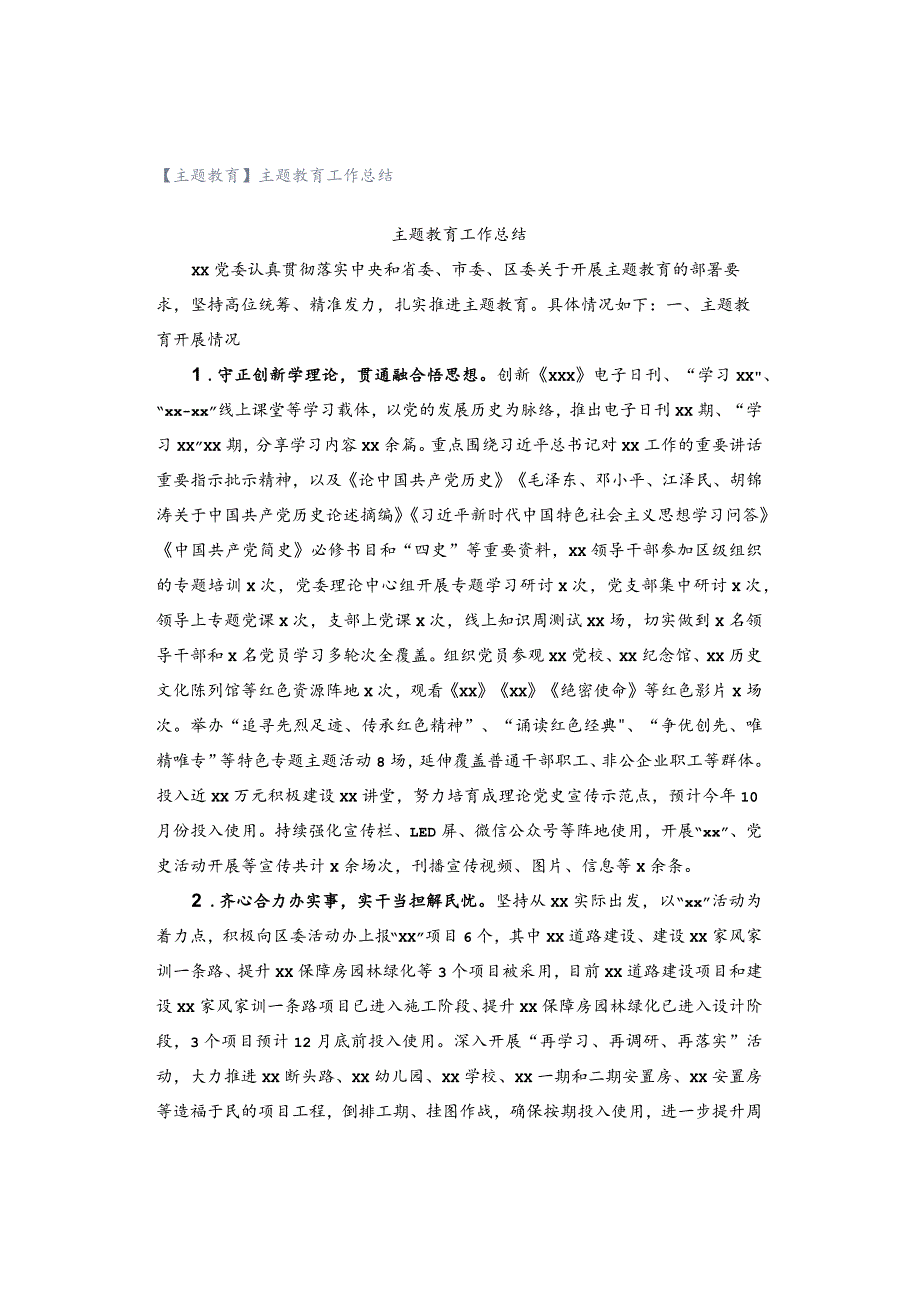 【主题教育】主题教育工作总结.docx_第1页