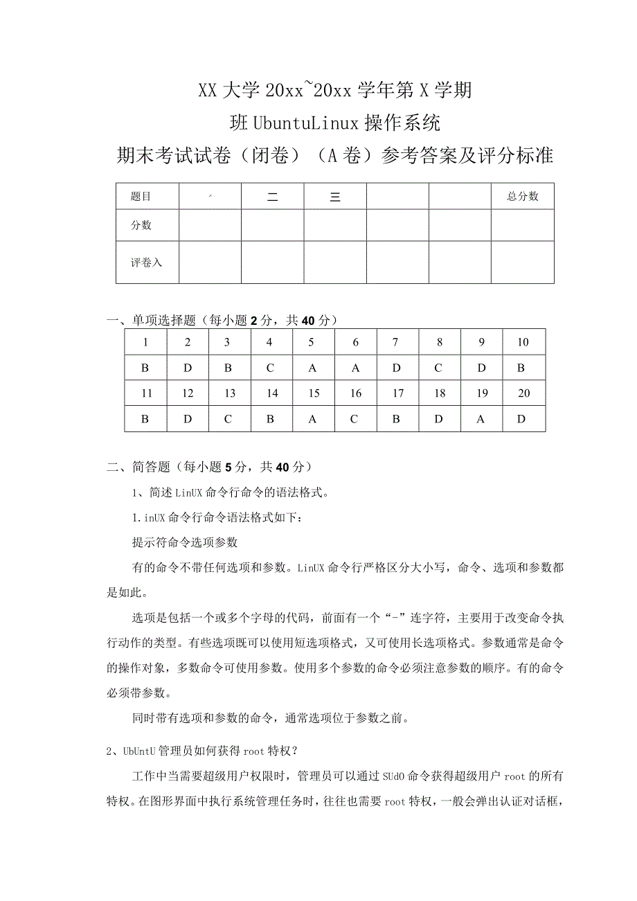 UbuntuLinux操作系统（第3版）（微课版）-期末试卷（八）及答案.docx_第1页