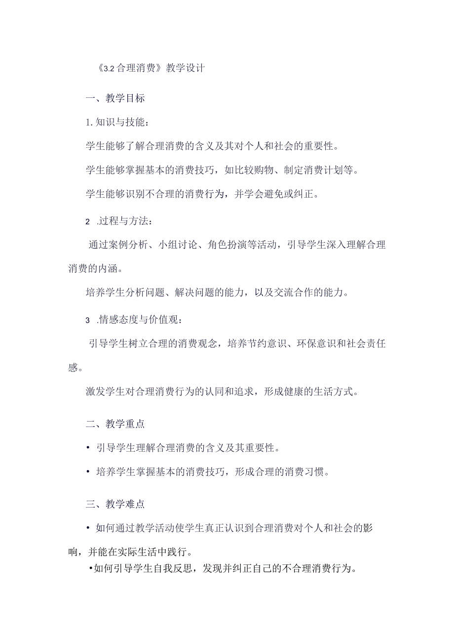 《32合理消费》（教学设计）五年级上册综合实践活动安徽大学版.docx_第1页