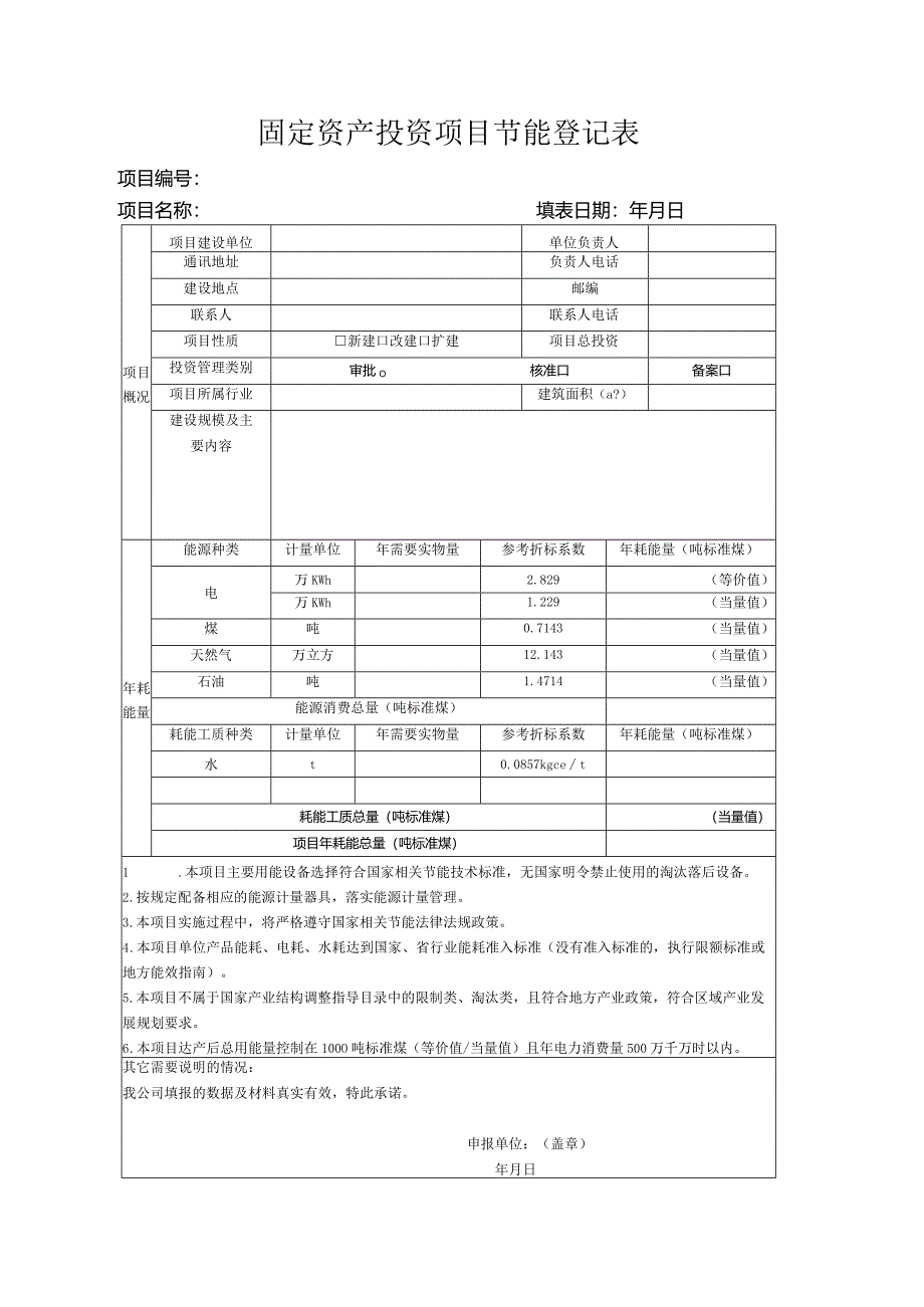 固定资产投资项目节能登记表.docx_第1页