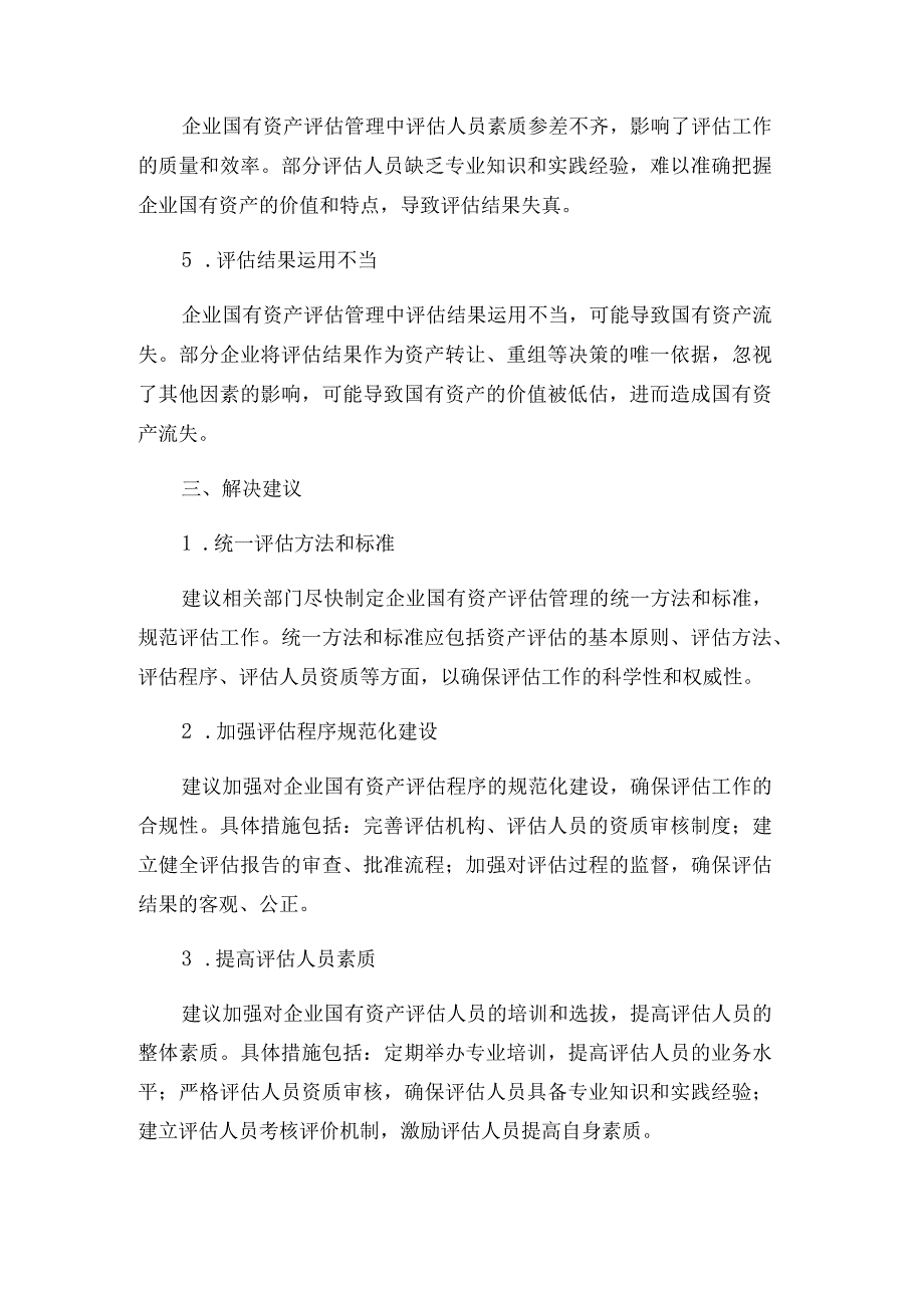 当前企业国有资产评估管理存在问题及建议.docx_第2页