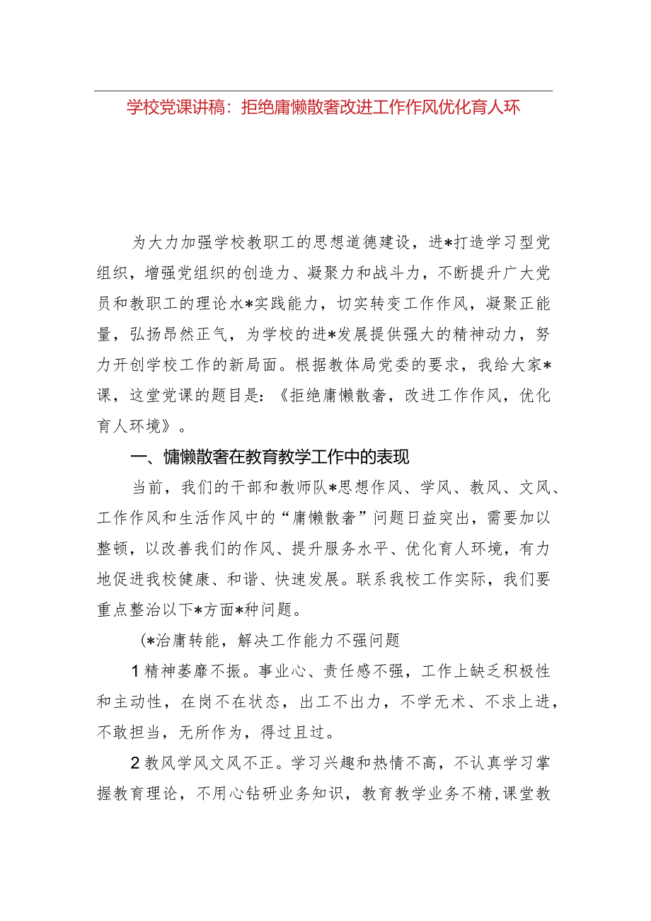 学校主题教育党课讲稿：拒绝庸懒散奢+改进工作作风+优化育人环境.docx_第1页