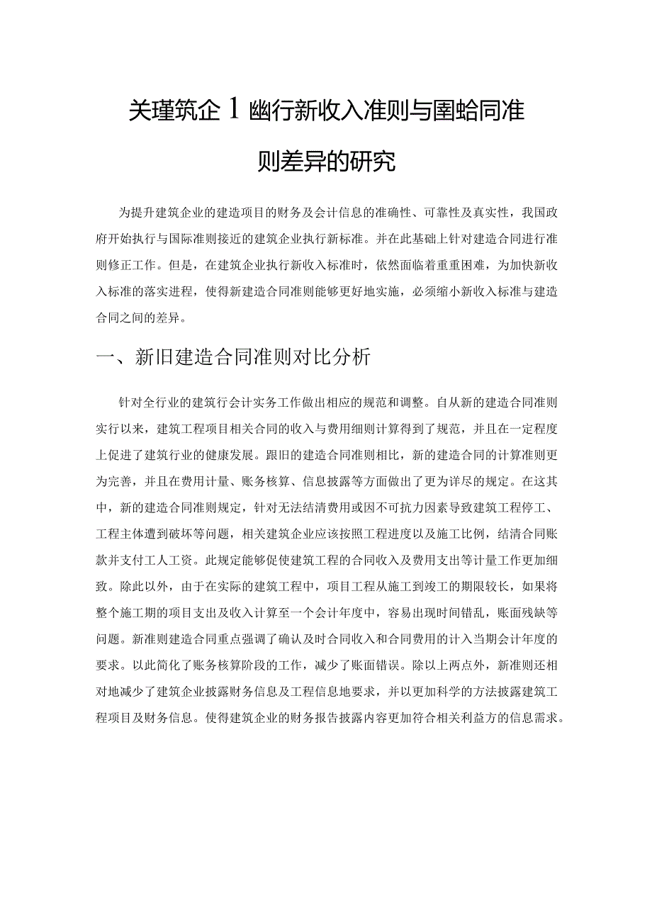 关于建筑企业执行新收入准则与建造合同准则差异的研究.docx_第1页