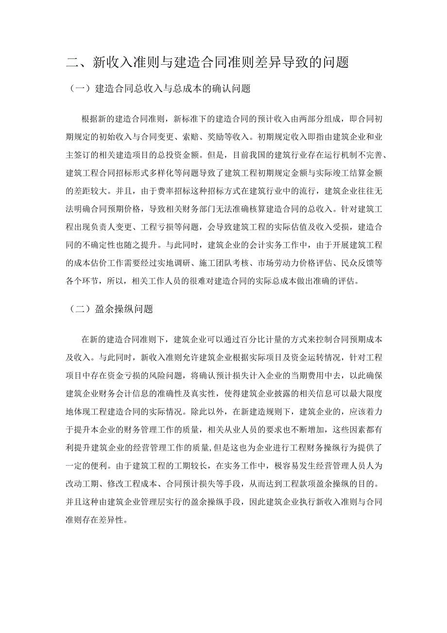 关于建筑企业执行新收入准则与建造合同准则差异的研究.docx_第2页