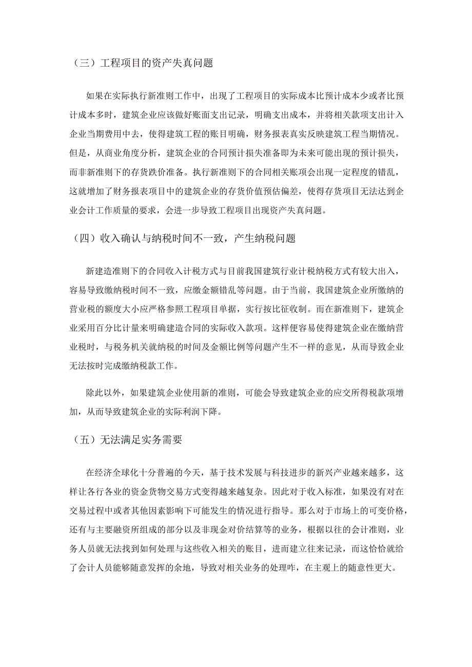 关于建筑企业执行新收入准则与建造合同准则差异的研究.docx_第3页