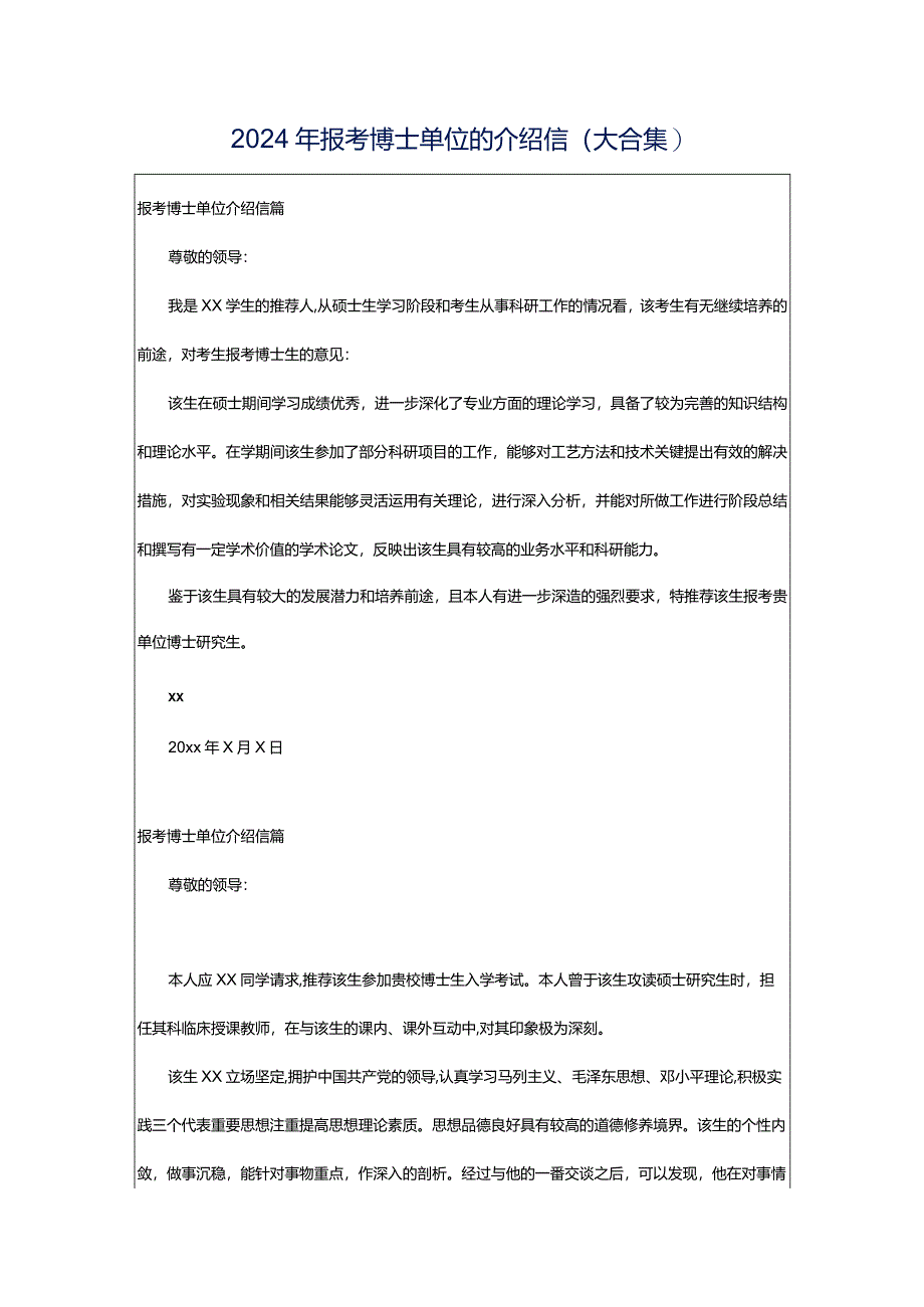 2024年报考博士单位的介绍信（大合集）.docx_第1页