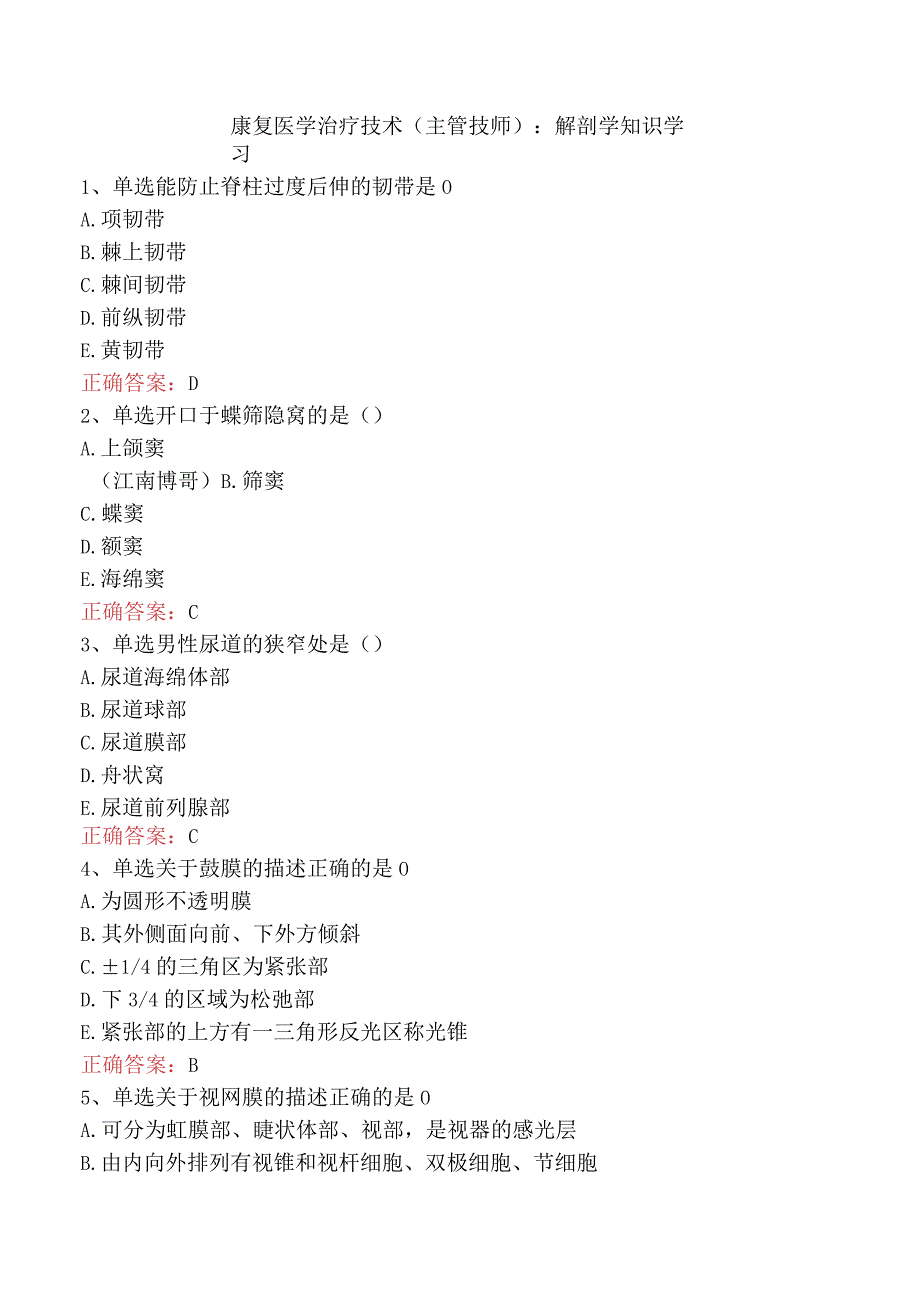 康复医学治疗技术(主管技师)：解剖学知识学习.docx_第1页