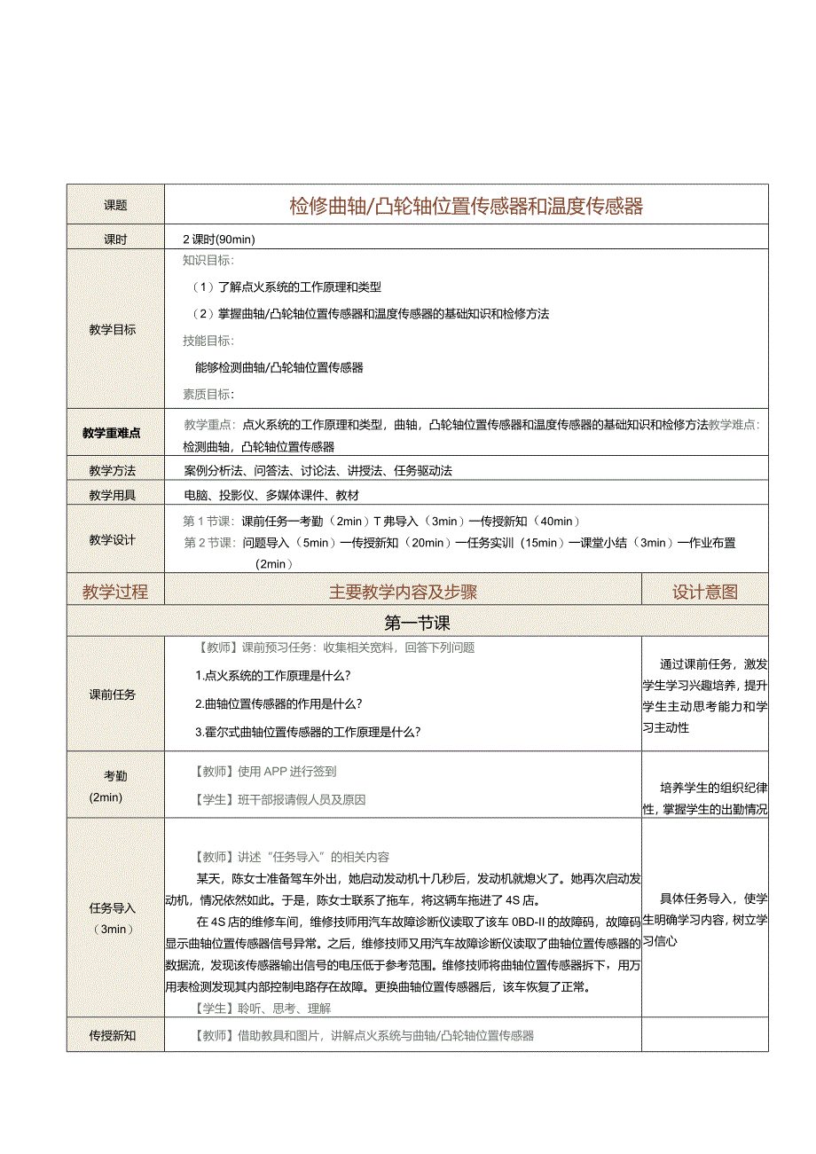 中职《汽车发动机控制系统检修》教案第8课检修曲轴凸轮轴位置传感器和温度传感器.docx_第1页