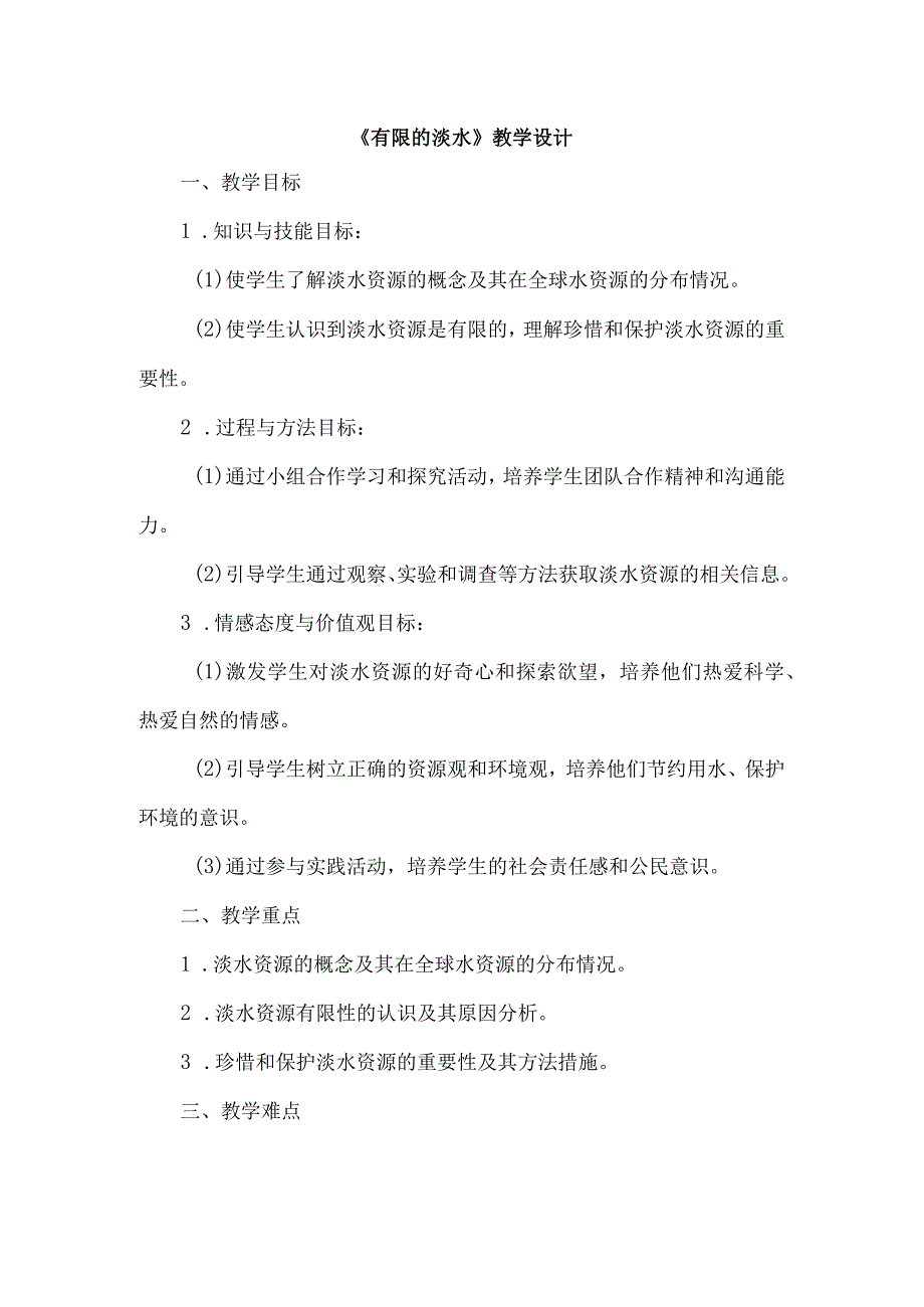 《12有限的淡水》（教案）四年级上册综合实践活动安徽大学版.docx_第1页