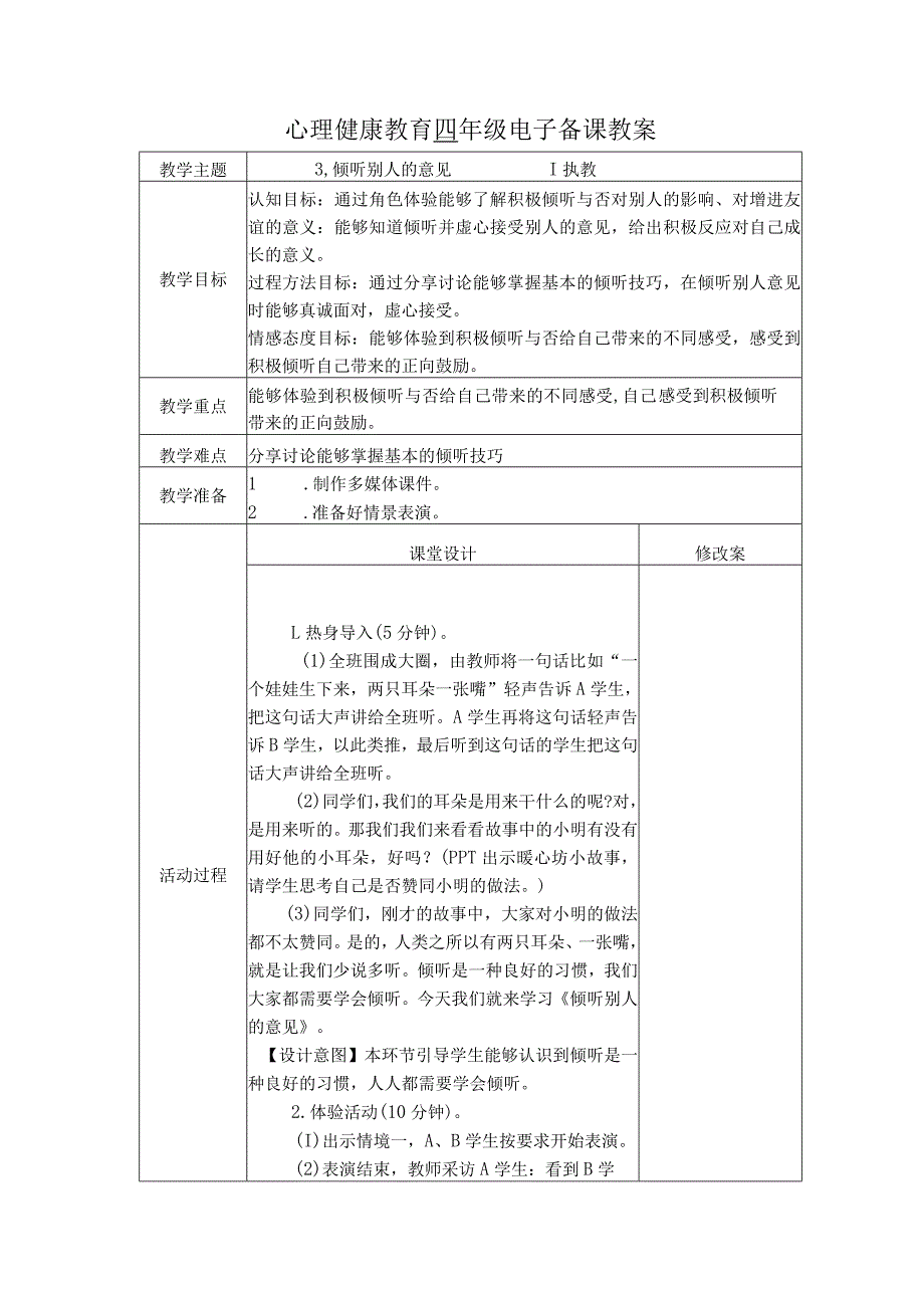 第3课倾听别人的意见（教学设计）苏教版心理健康四年级上册.docx_第1页