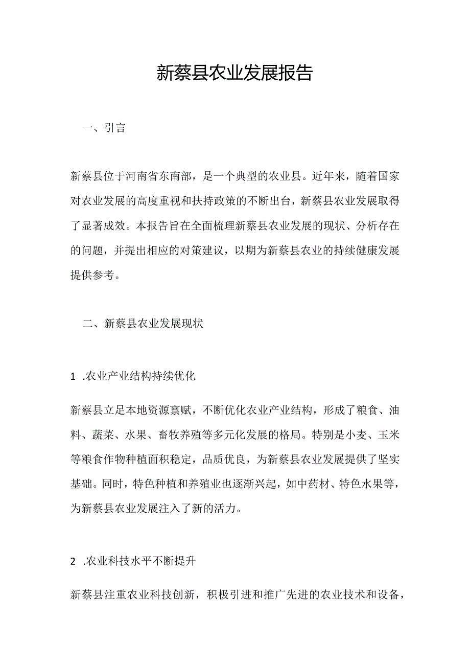 新蔡县农业发展报告.docx_第1页