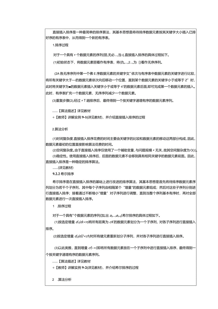 《数据结构[Python语言描述]》教案第17课排序（9.1-9.3）.docx_第2页