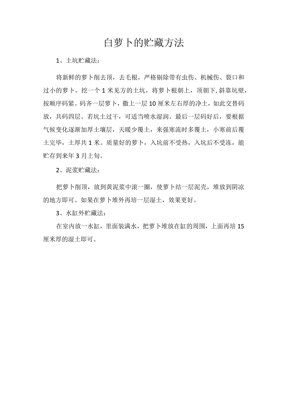 白萝卜的贮藏方法.docx_第1页