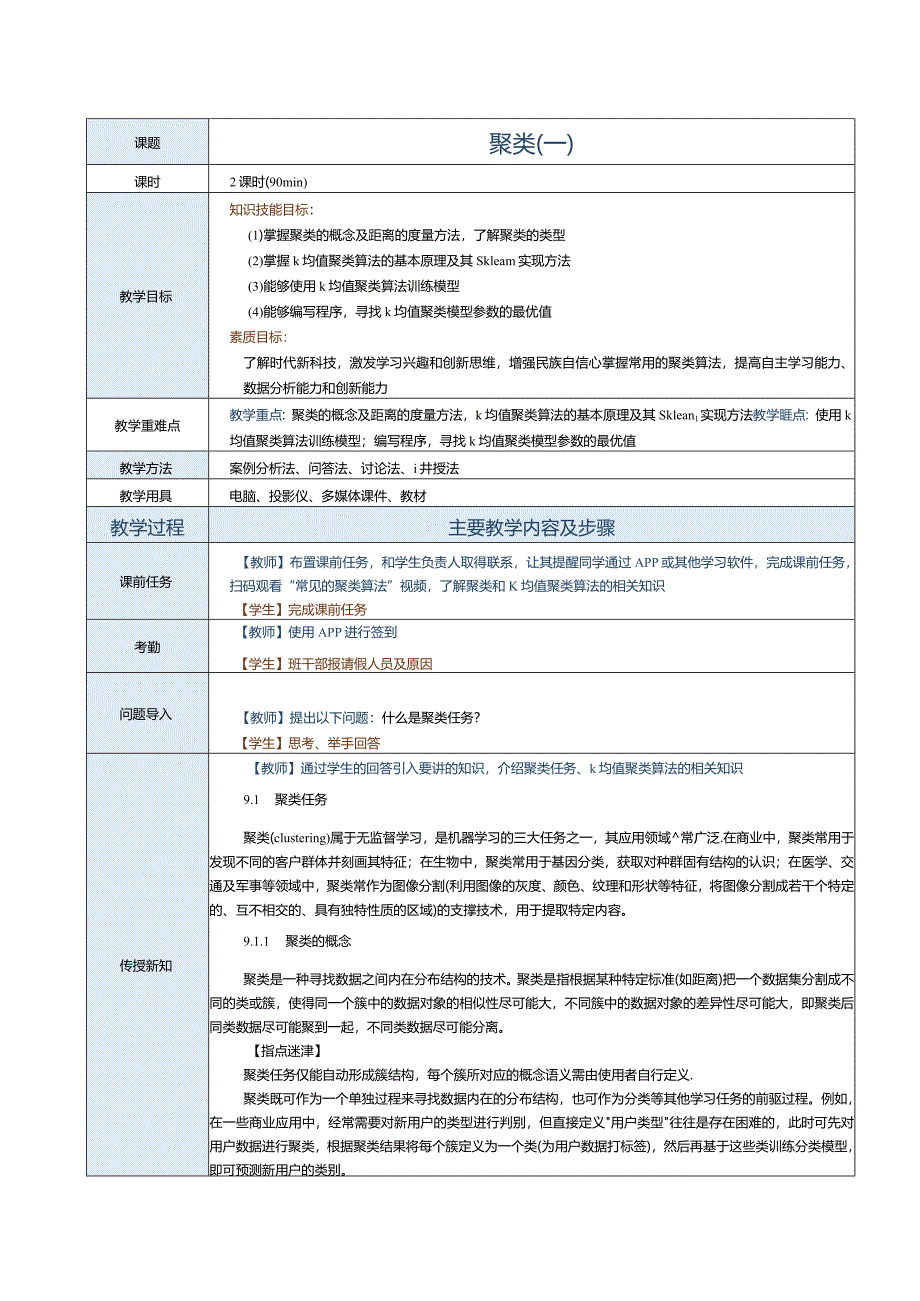 《机器学习基础及应用》教案第11课聚类（一）.docx_第1页