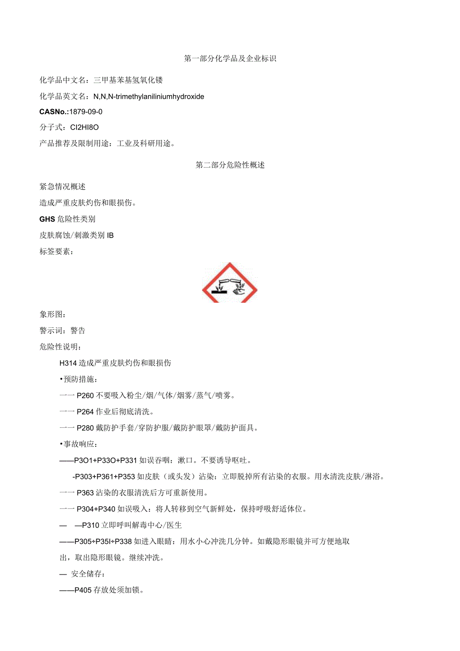 三甲基苯基氢氧化铵-安全技术说明书MSDS.docx_第1页