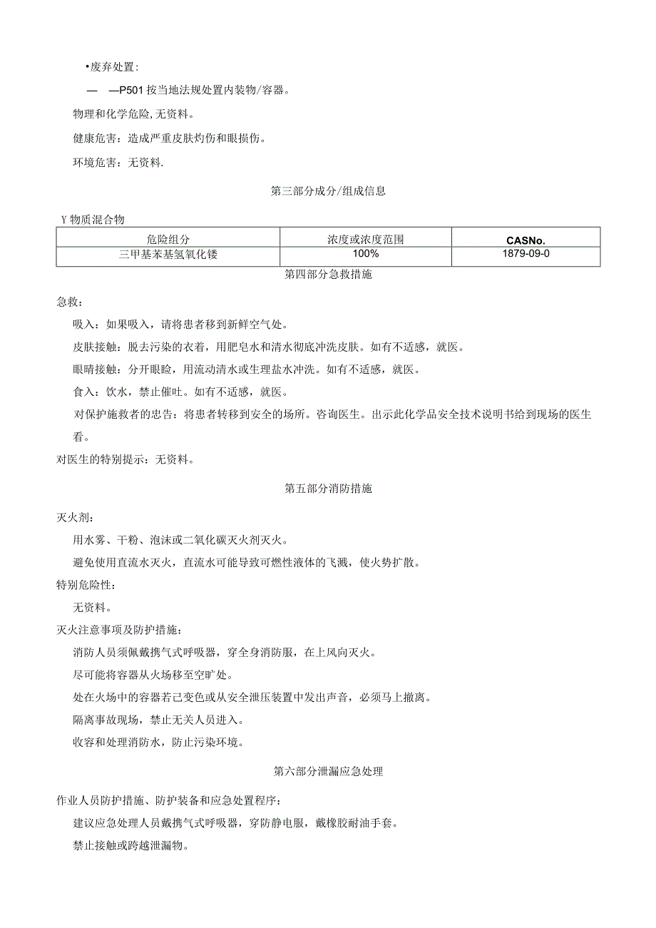 三甲基苯基氢氧化铵-安全技术说明书MSDS.docx_第2页