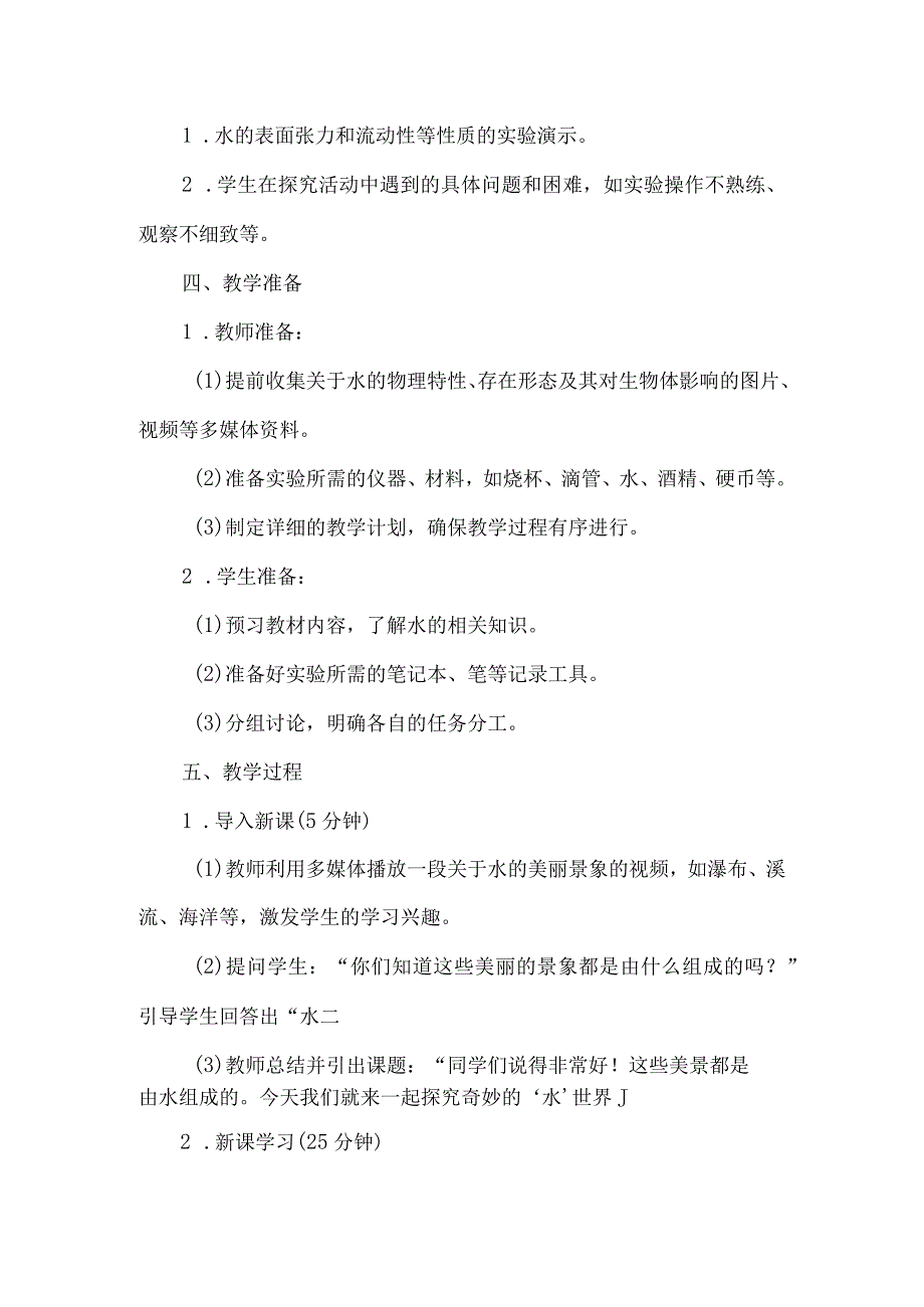 《11奇妙的水》（教案）四年级上册综合实践活动安徽大学版.docx_第2页